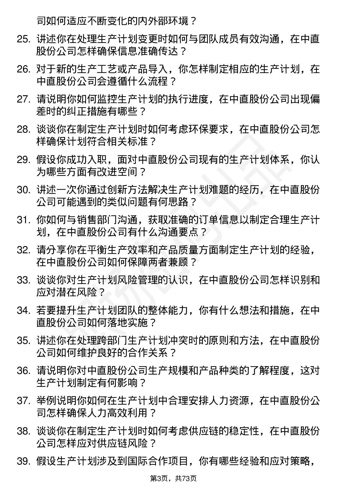 48道中直股份生产计划员岗位面试题库及参考回答含考察点分析