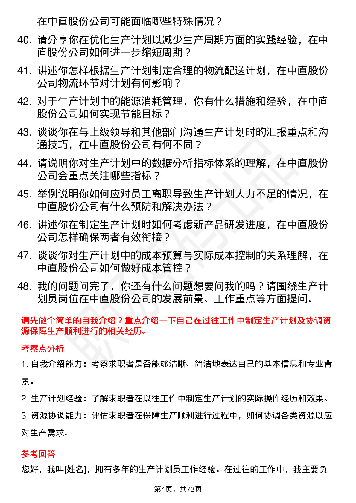 48道中直股份生产计划员岗位面试题库及参考回答含考察点分析