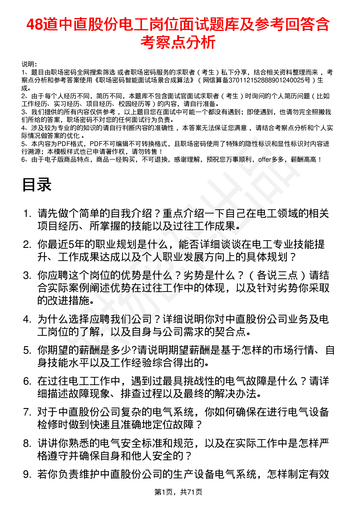 48道中直股份电工岗位面试题库及参考回答含考察点分析