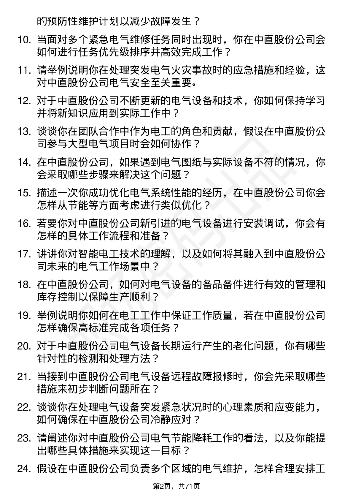 48道中直股份电工岗位面试题库及参考回答含考察点分析