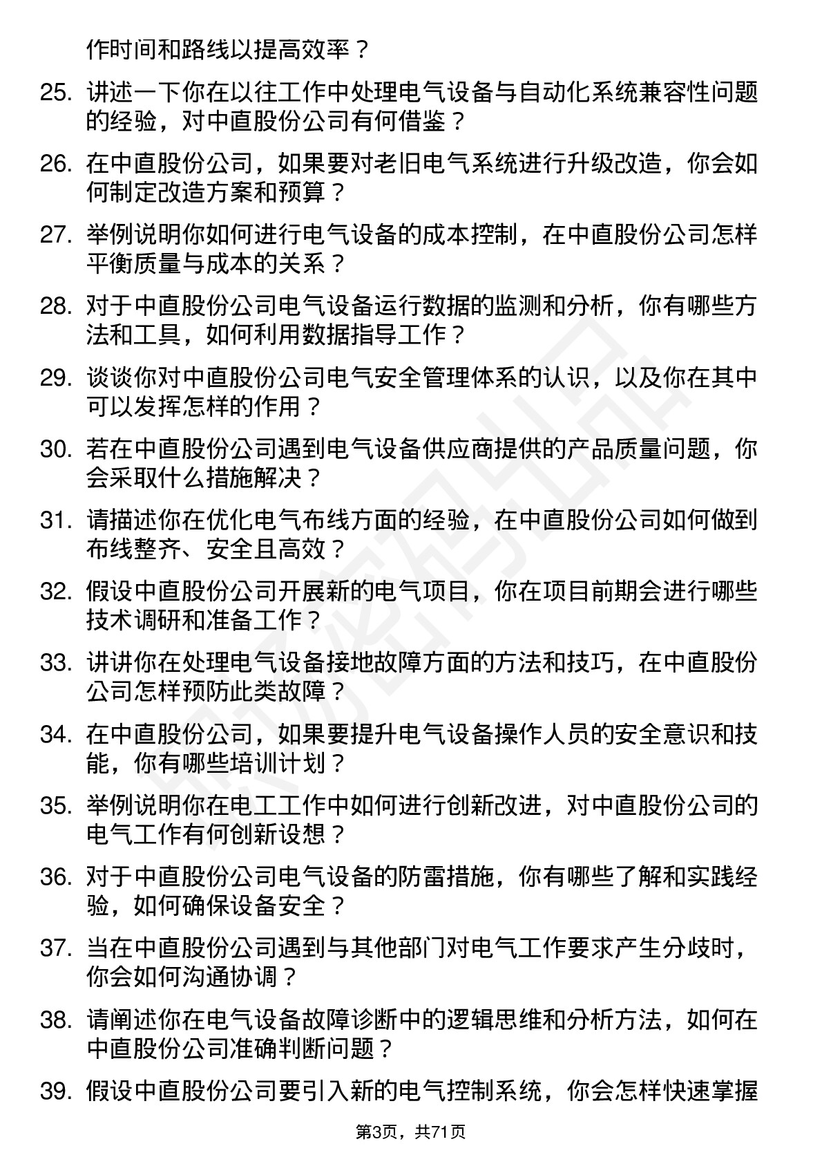 48道中直股份电工岗位面试题库及参考回答含考察点分析