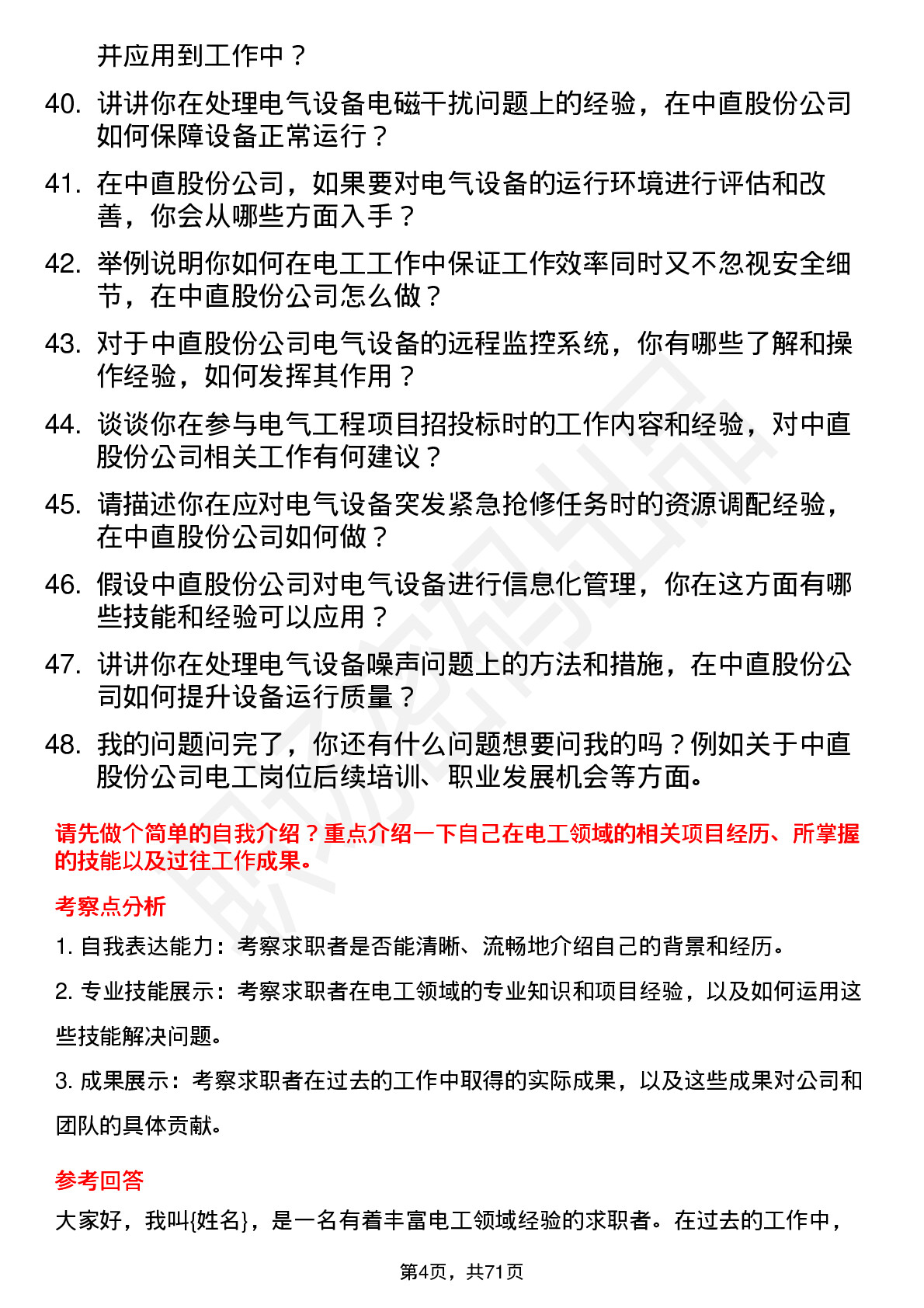 48道中直股份电工岗位面试题库及参考回答含考察点分析