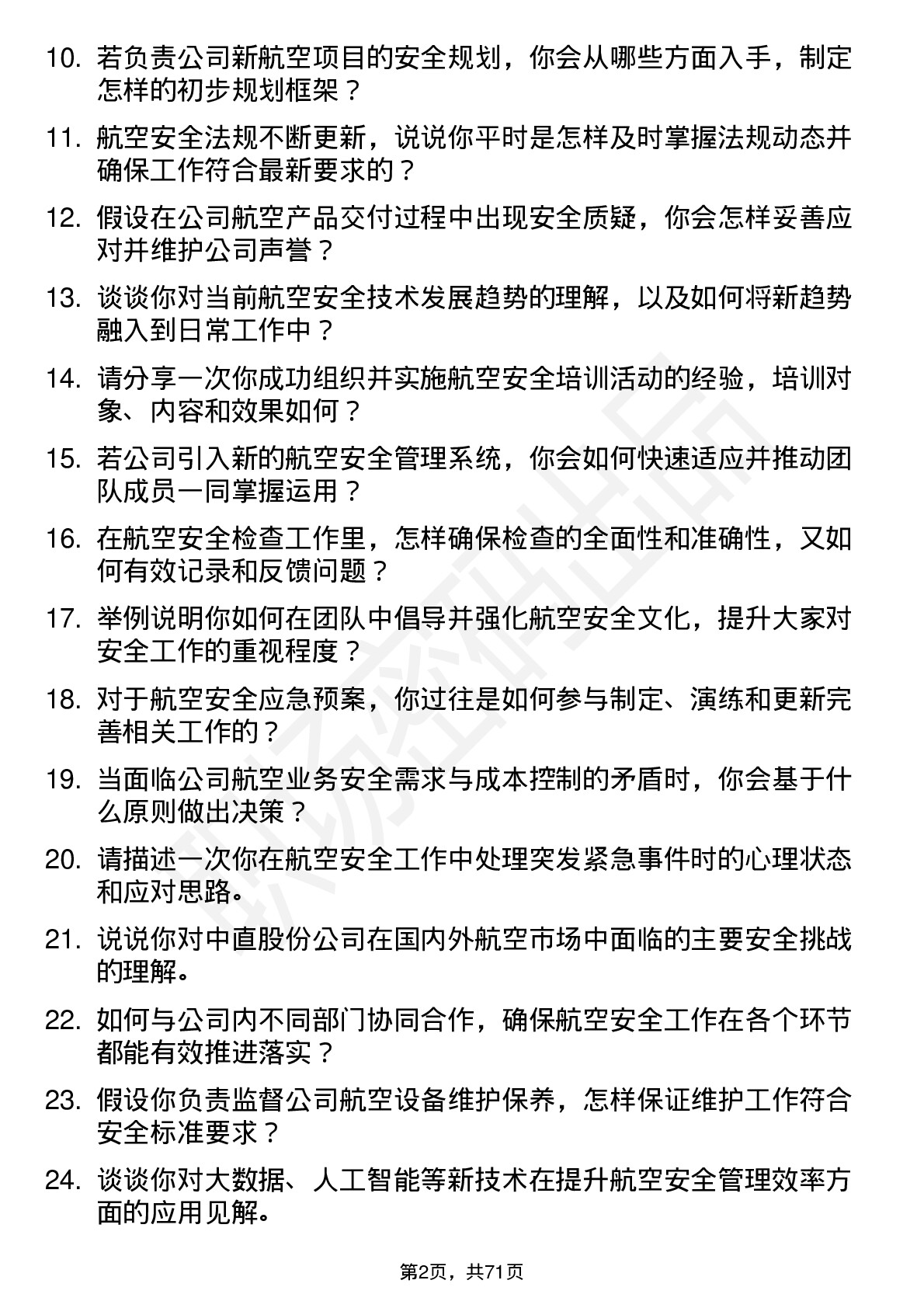 48道中直股份航空安全专员岗位面试题库及参考回答含考察点分析