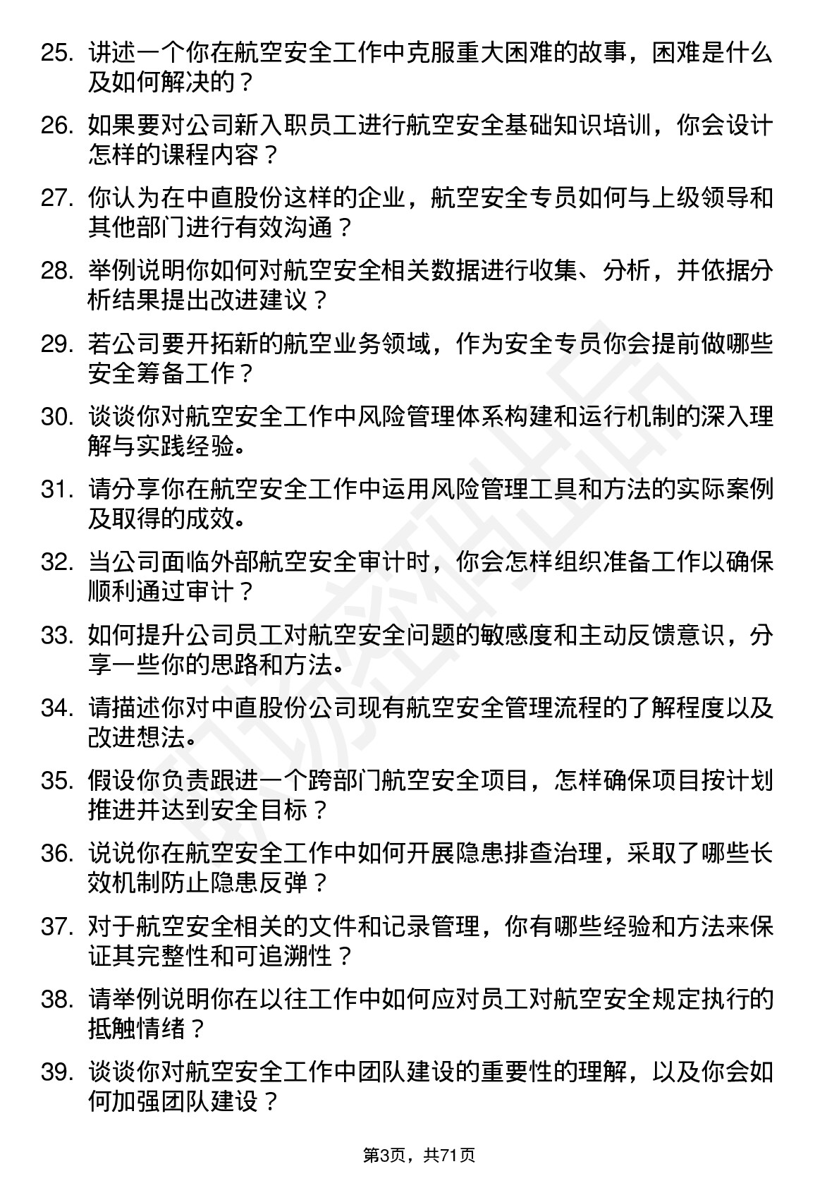 48道中直股份航空安全专员岗位面试题库及参考回答含考察点分析