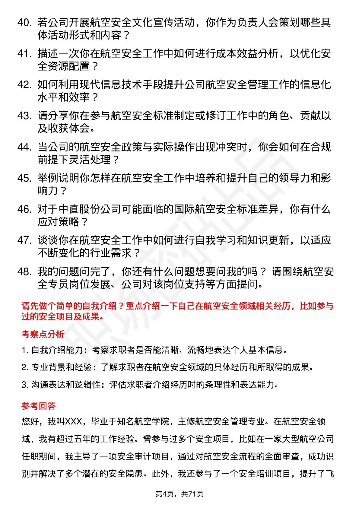 48道中直股份航空安全专员岗位面试题库及参考回答含考察点分析