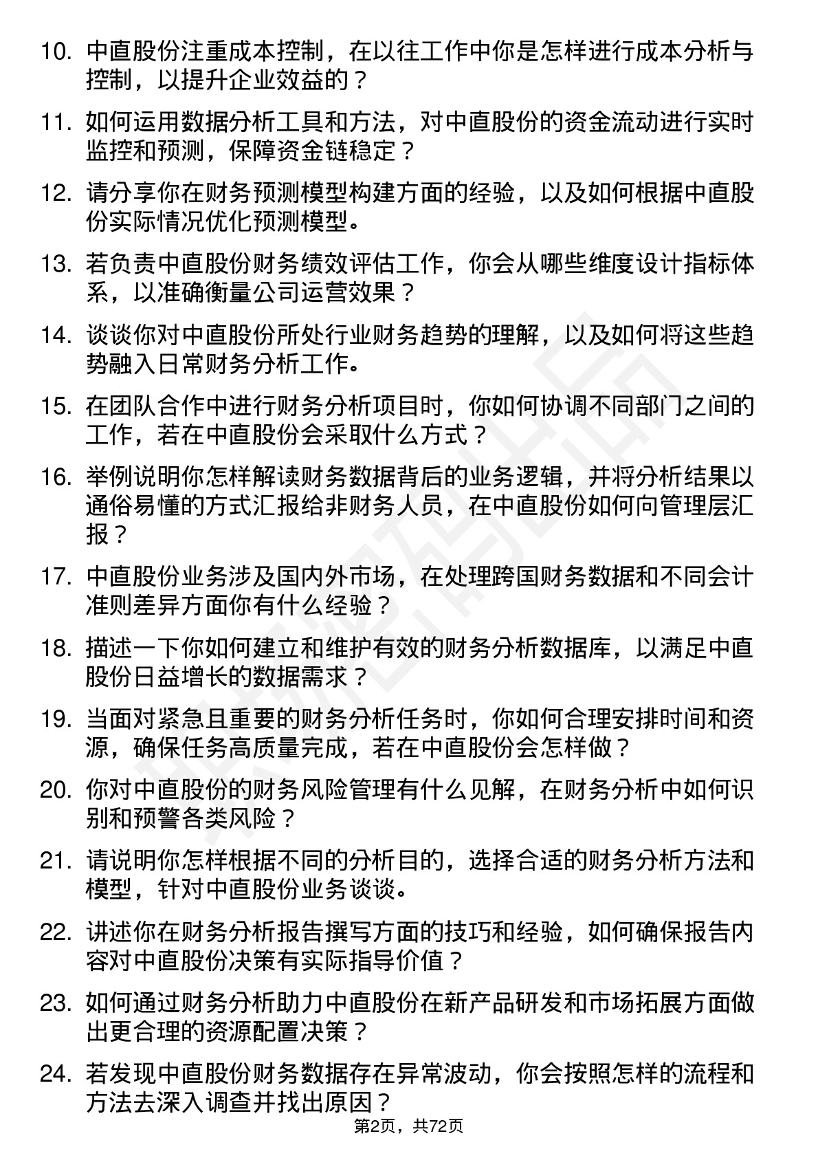 48道中直股份财务分析师岗位面试题库及参考回答含考察点分析