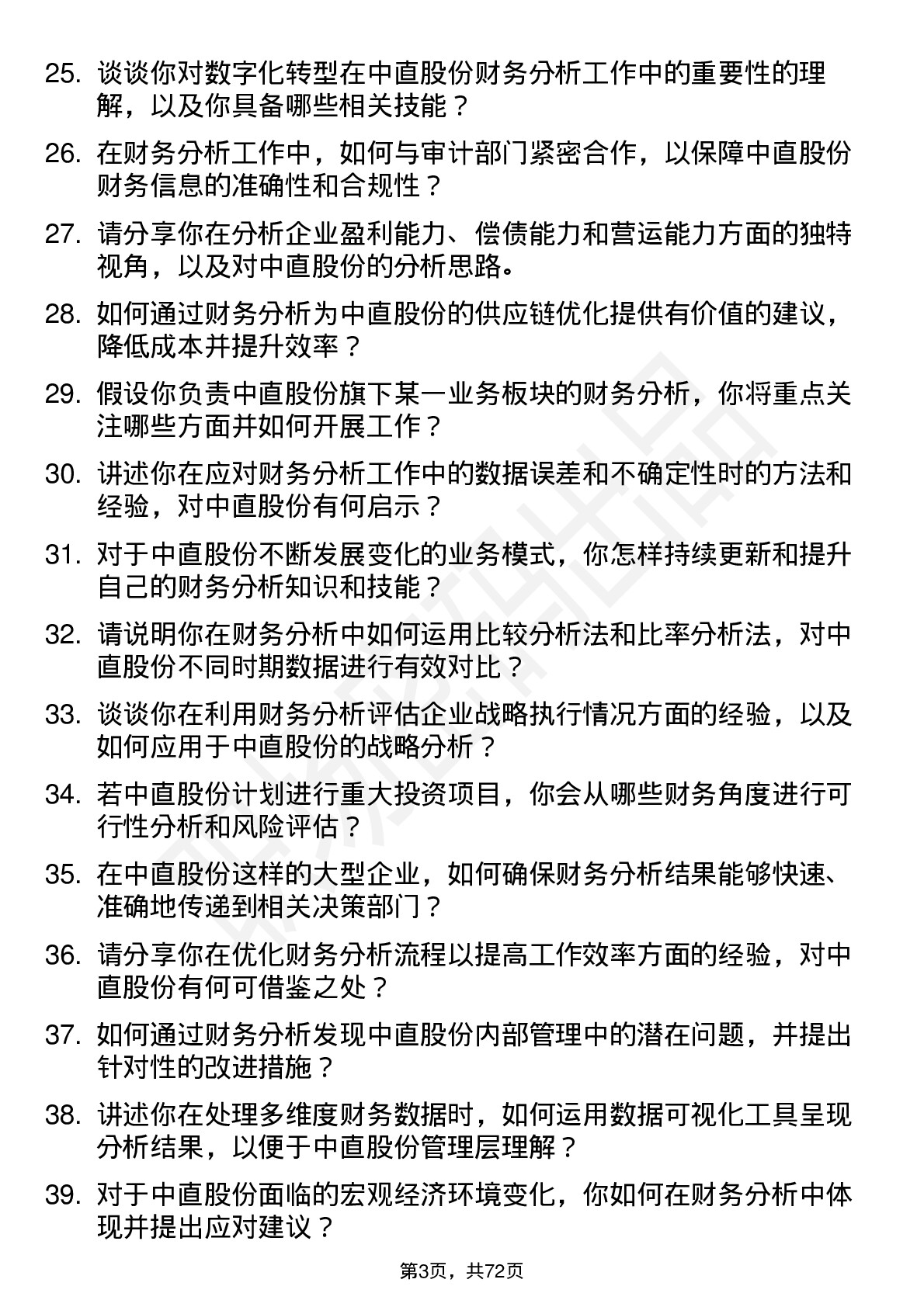 48道中直股份财务分析师岗位面试题库及参考回答含考察点分析