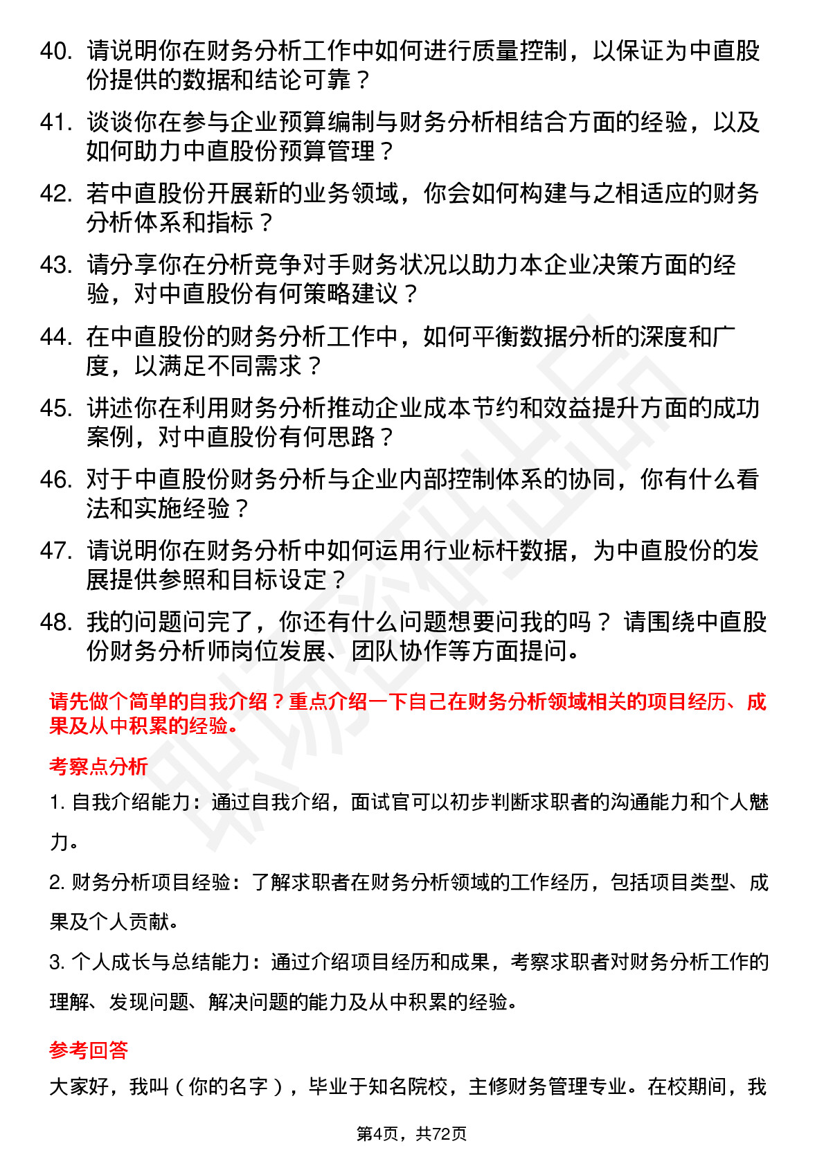 48道中直股份财务分析师岗位面试题库及参考回答含考察点分析