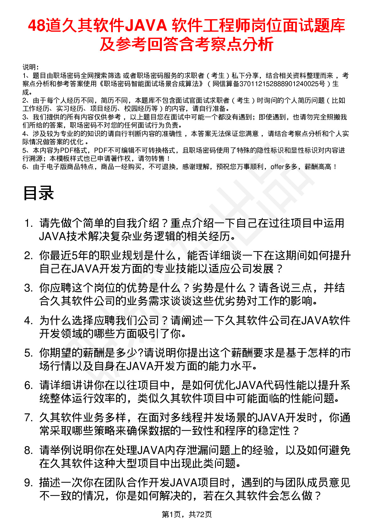 48道久其软件JAVA 软件工程师岗位面试题库及参考回答含考察点分析