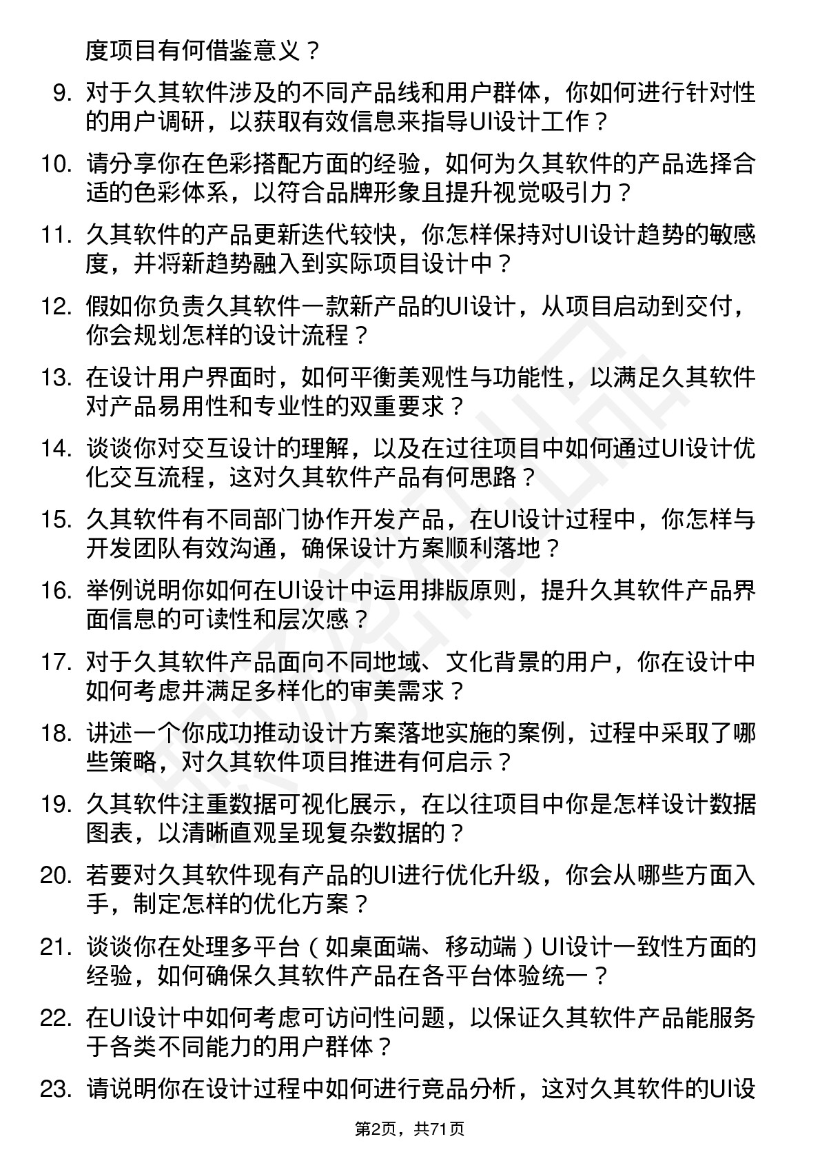 48道久其软件UI 设计师岗位面试题库及参考回答含考察点分析