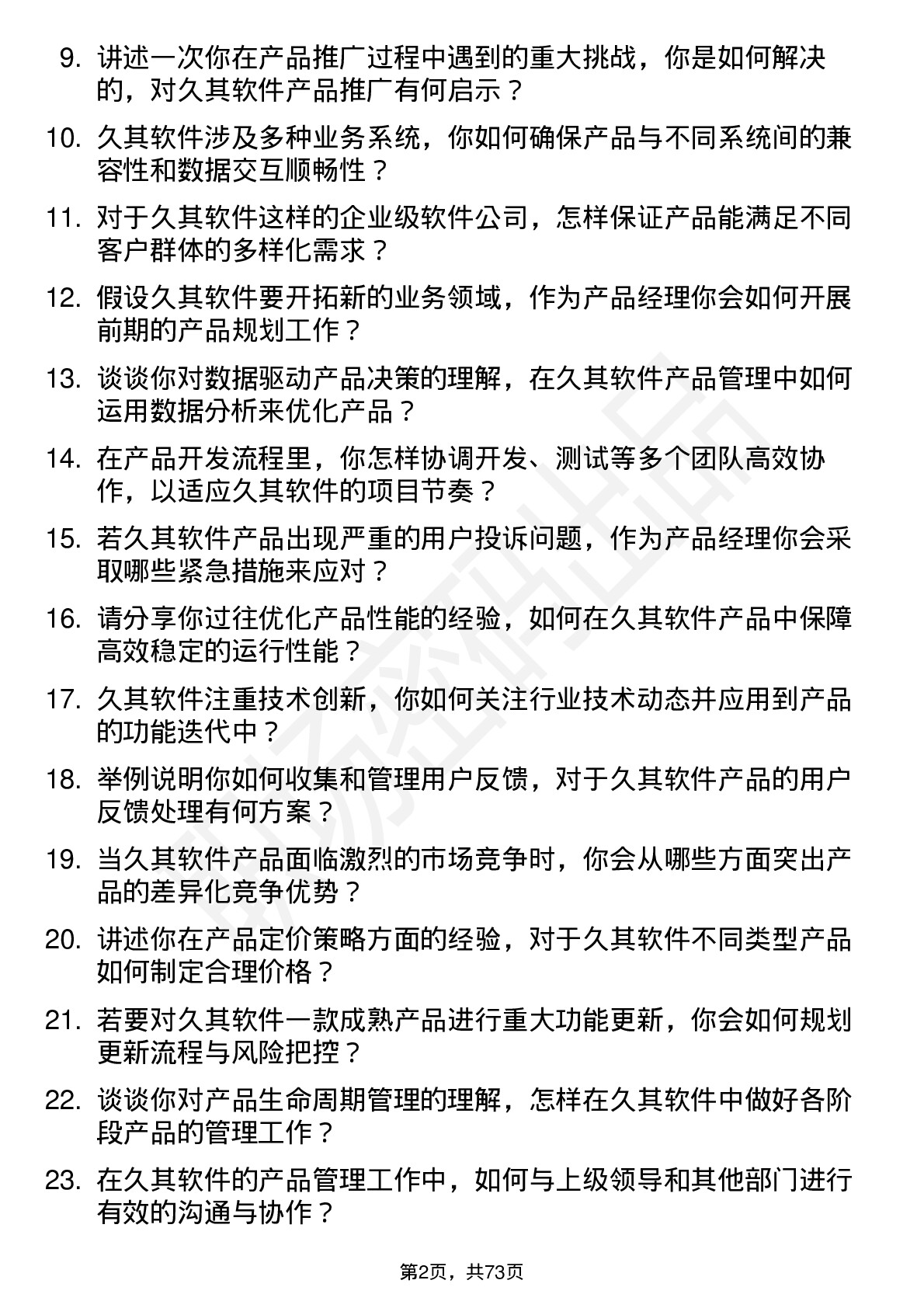 48道久其软件产品经理岗位面试题库及参考回答含考察点分析