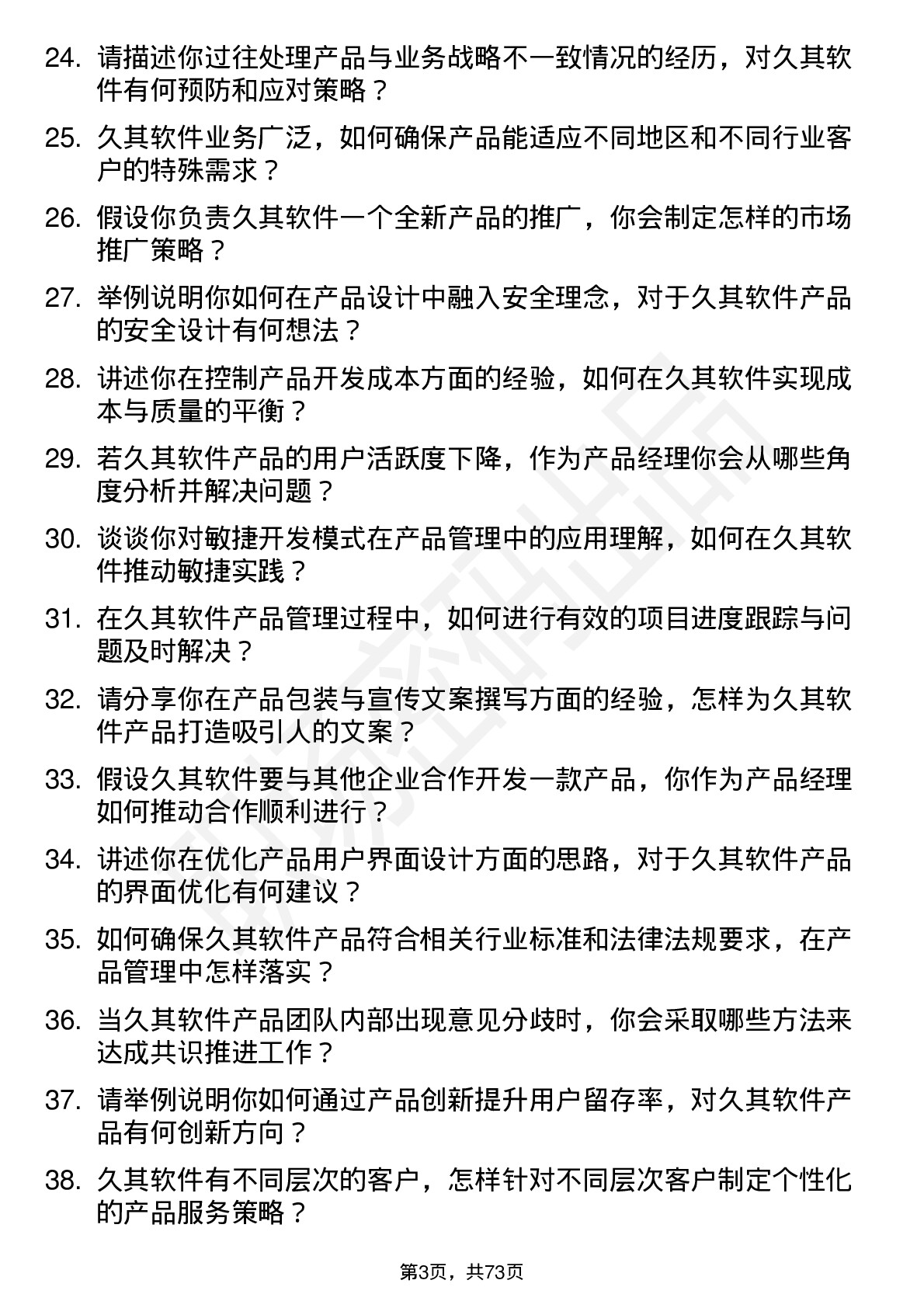 48道久其软件产品经理岗位面试题库及参考回答含考察点分析