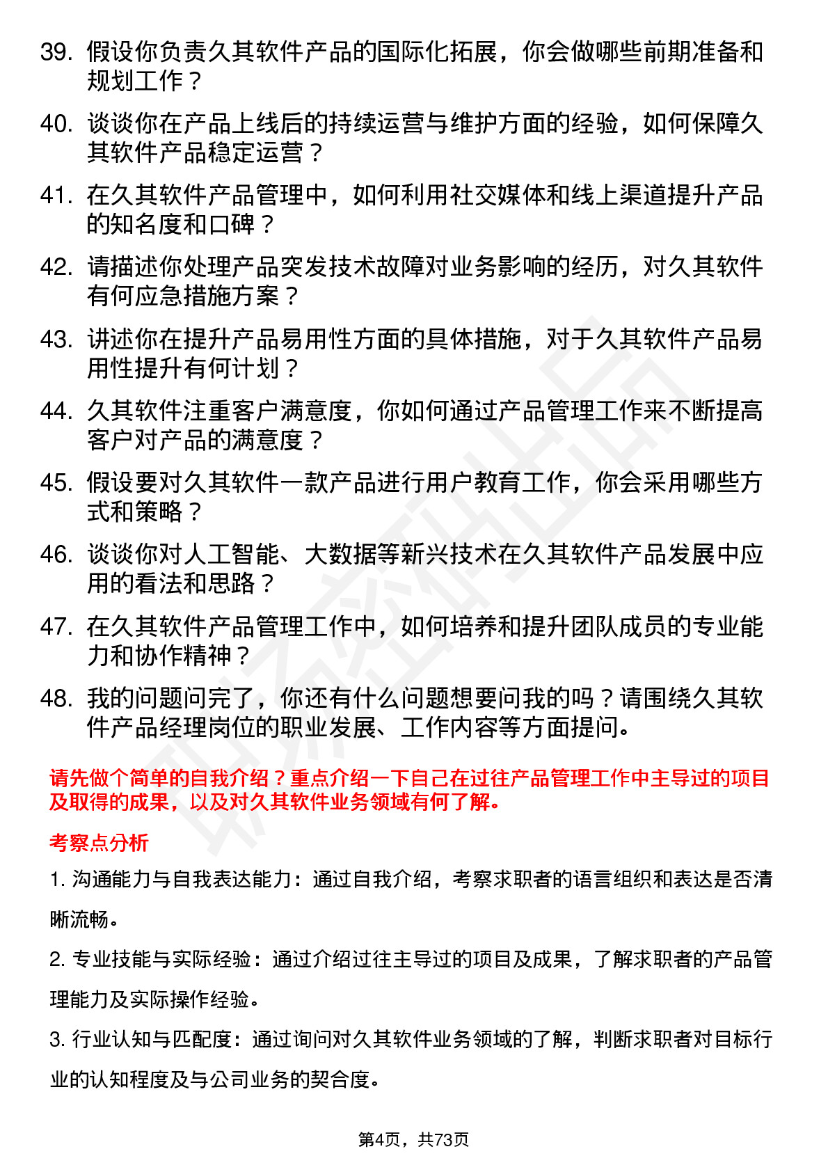 48道久其软件产品经理岗位面试题库及参考回答含考察点分析