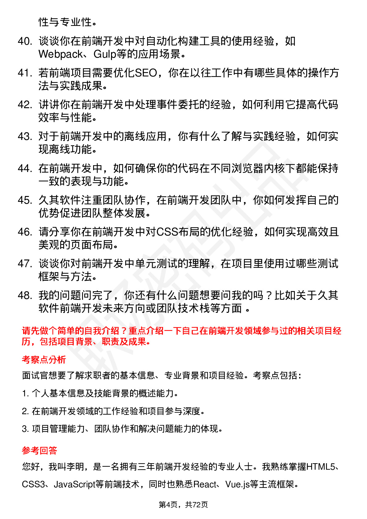 48道久其软件前端开发工程师岗位面试题库及参考回答含考察点分析