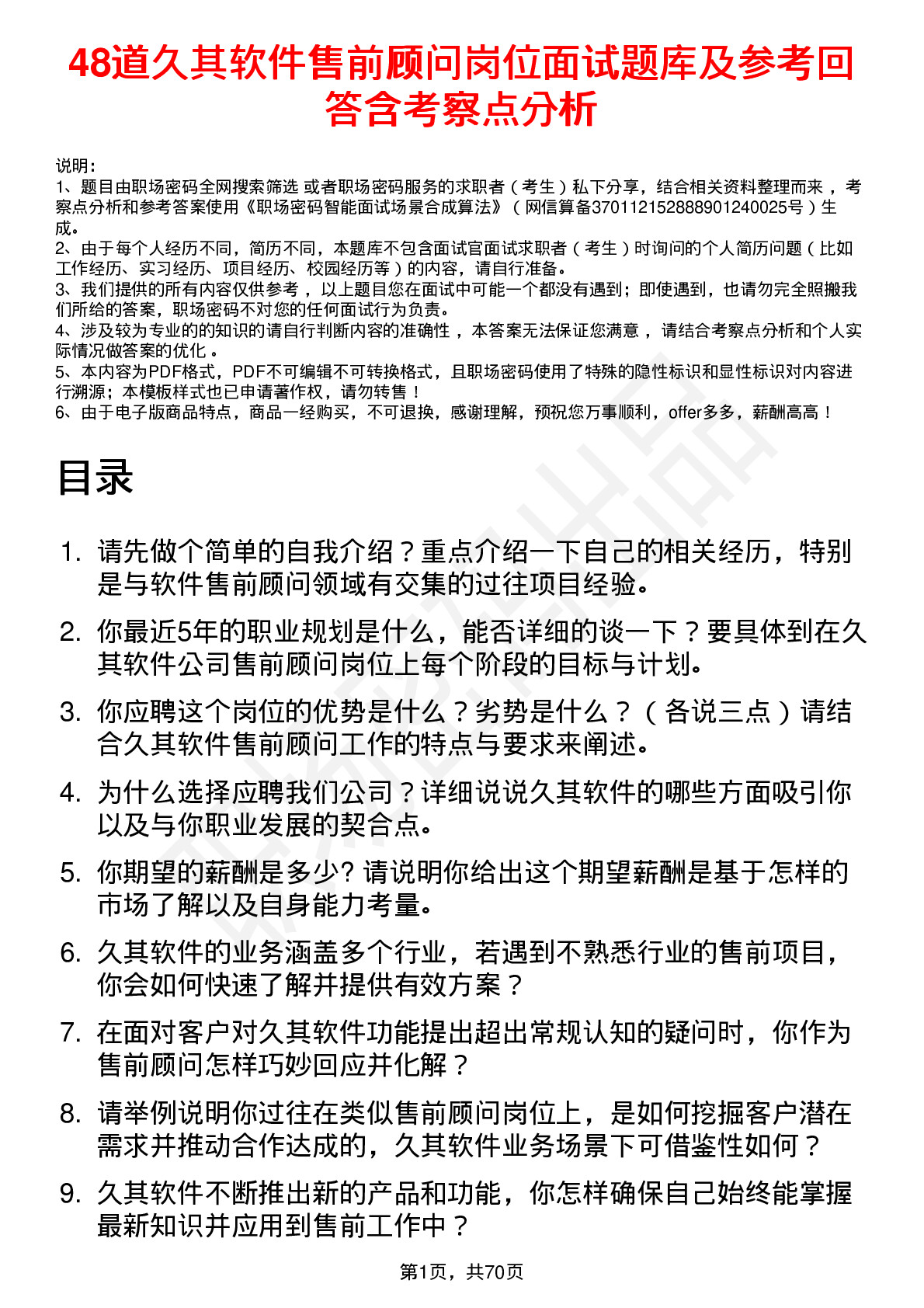 48道久其软件售前顾问岗位面试题库及参考回答含考察点分析