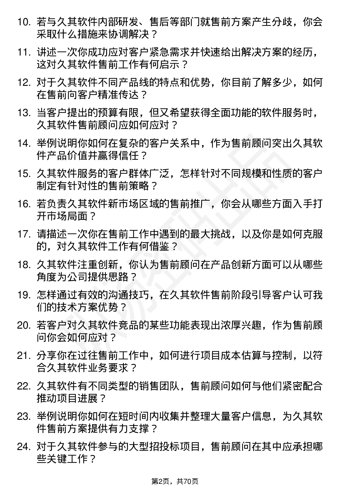 48道久其软件售前顾问岗位面试题库及参考回答含考察点分析