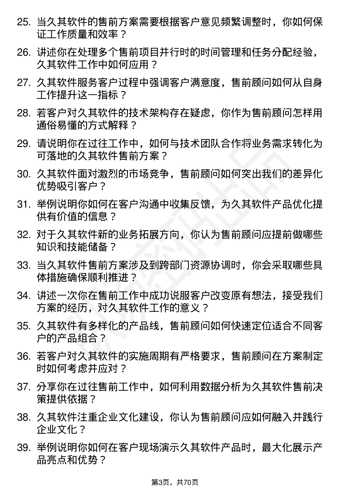 48道久其软件售前顾问岗位面试题库及参考回答含考察点分析