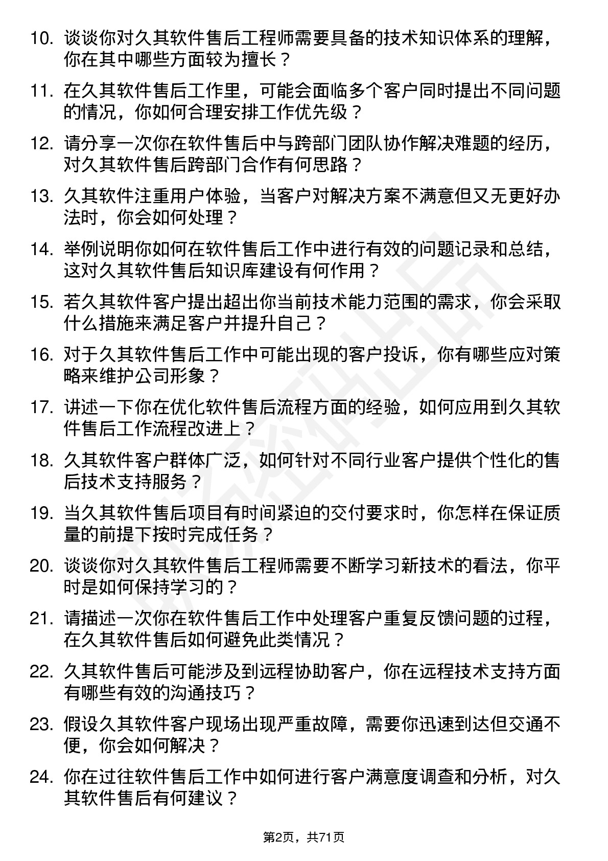 48道久其软件售后工程师岗位面试题库及参考回答含考察点分析