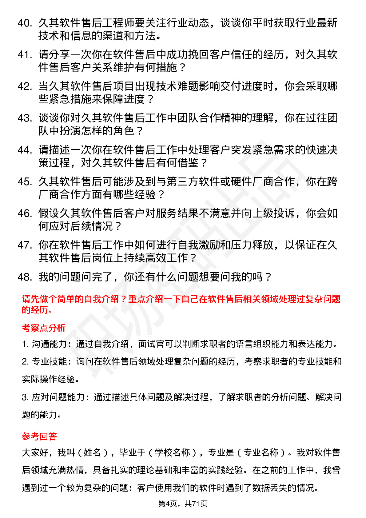 48道久其软件售后工程师岗位面试题库及参考回答含考察点分析