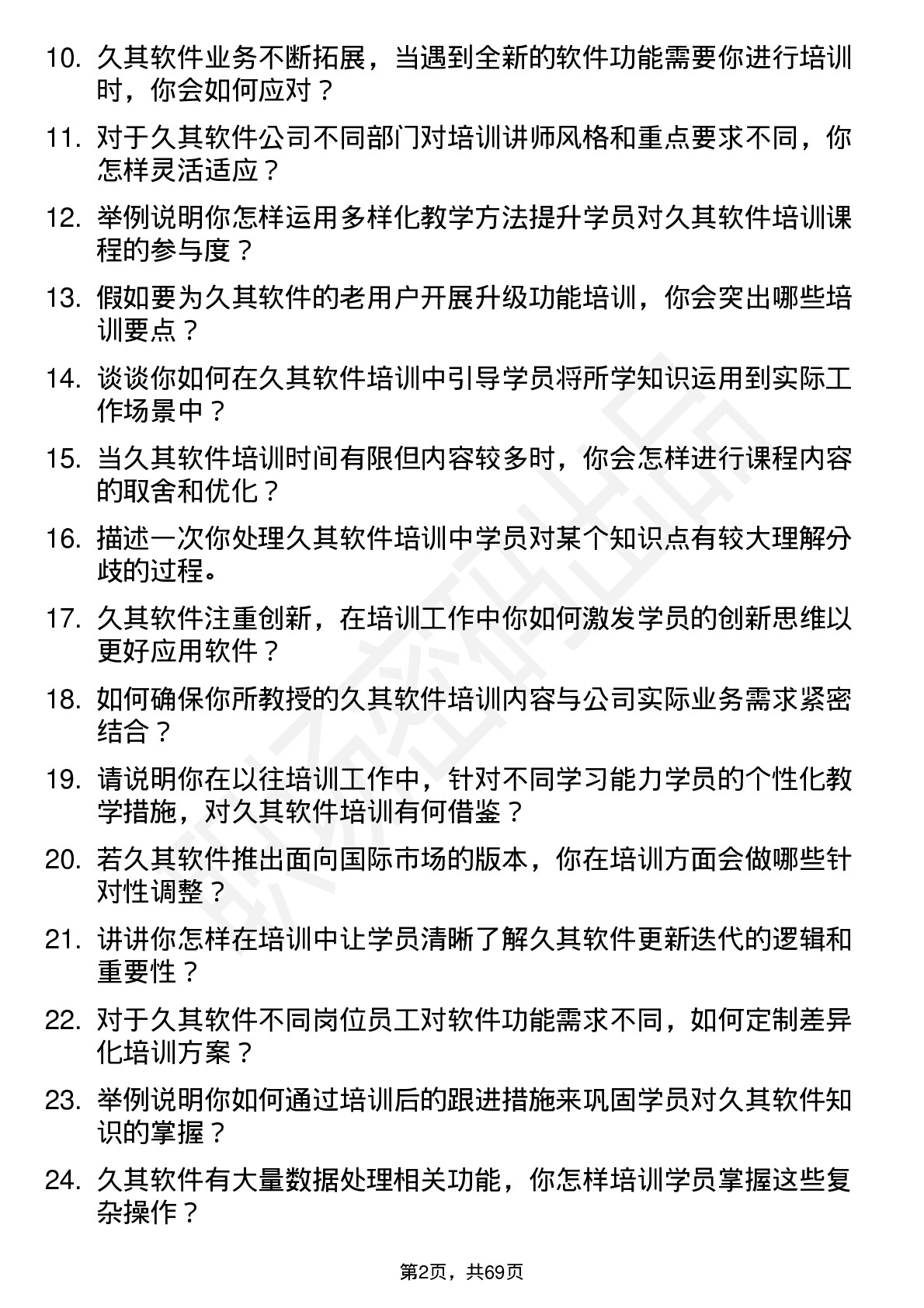 48道久其软件培训讲师岗位面试题库及参考回答含考察点分析