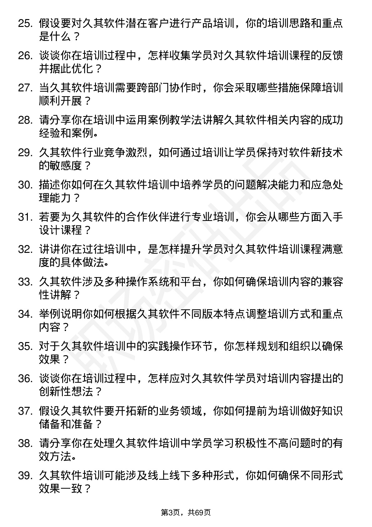 48道久其软件培训讲师岗位面试题库及参考回答含考察点分析