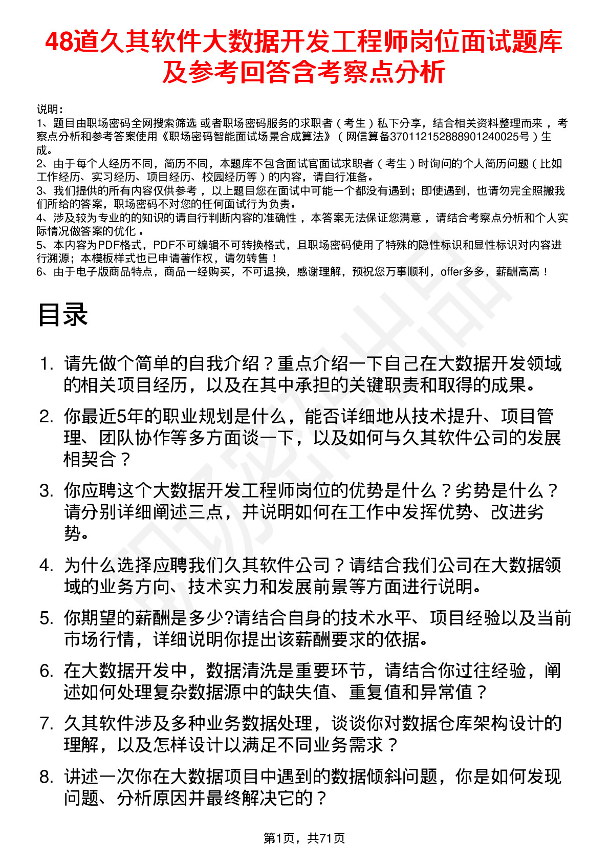 48道久其软件大数据开发工程师岗位面试题库及参考回答含考察点分析