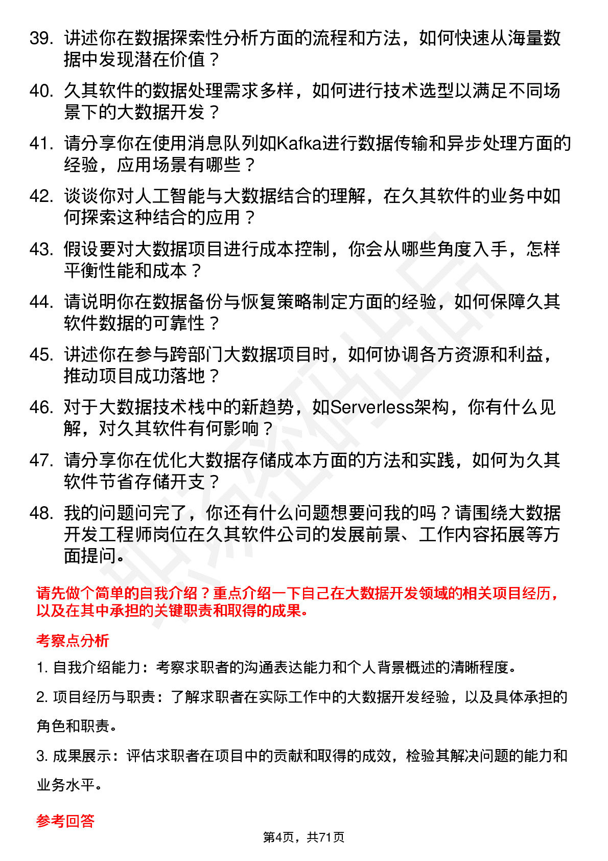 48道久其软件大数据开发工程师岗位面试题库及参考回答含考察点分析