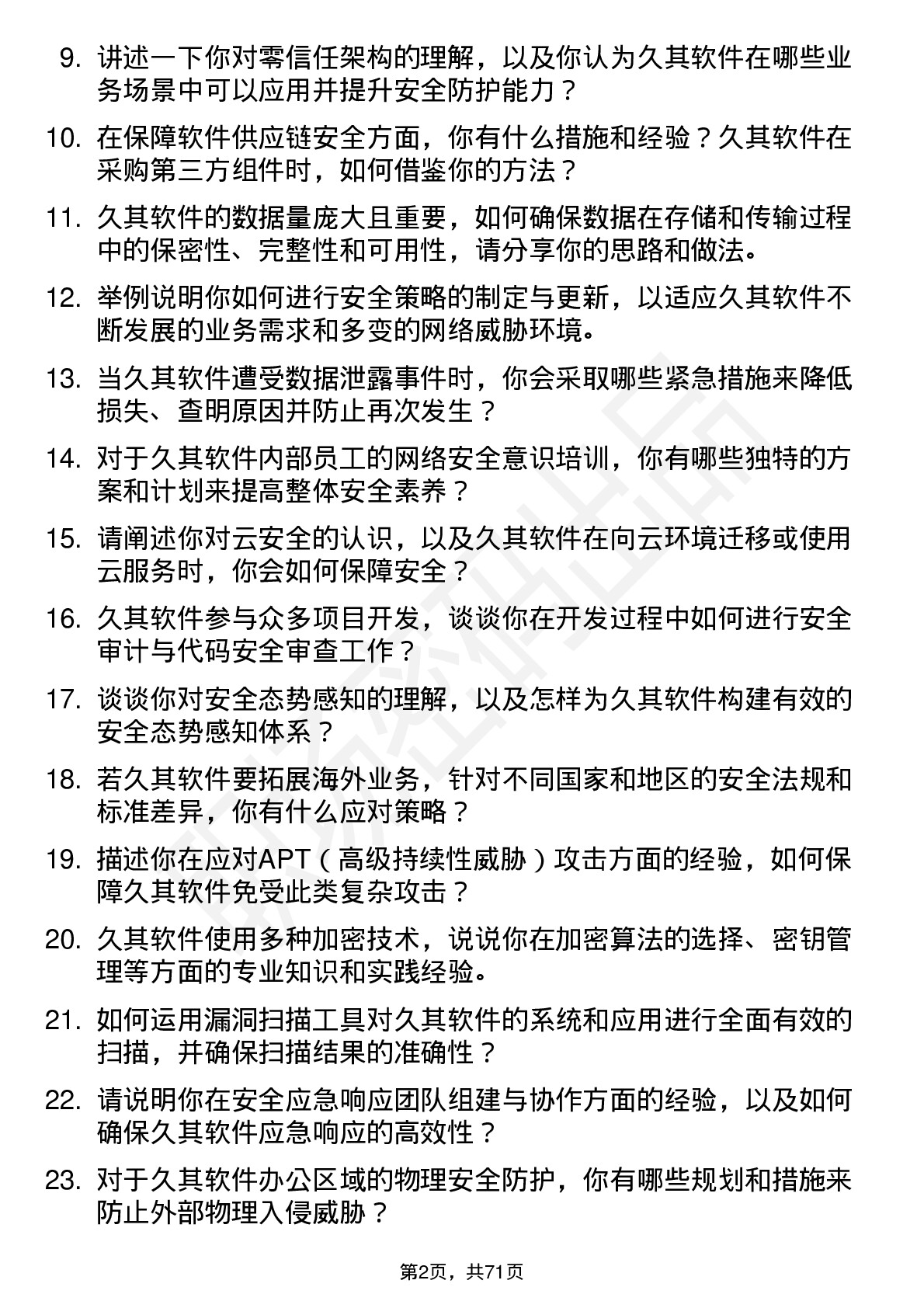 48道久其软件安全工程师岗位面试题库及参考回答含考察点分析