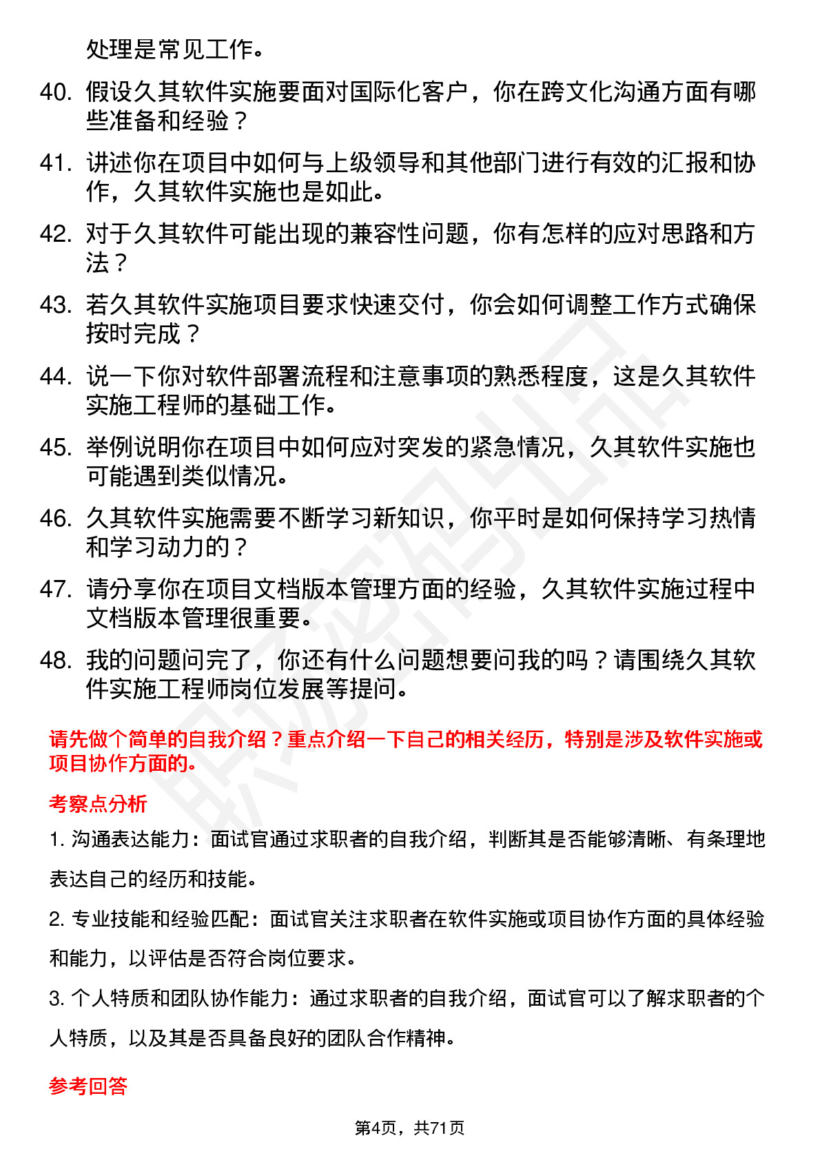 48道久其软件实施工程师（可接受应届生）岗位面试题库及参考回答含考察点分析