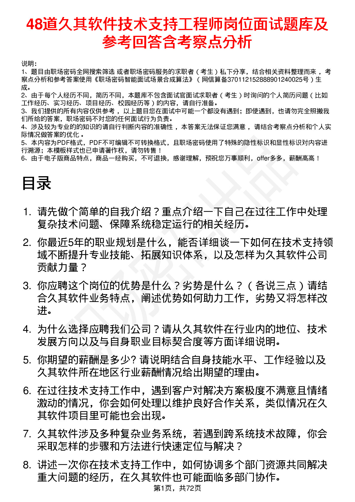 48道久其软件技术支持工程师岗位面试题库及参考回答含考察点分析