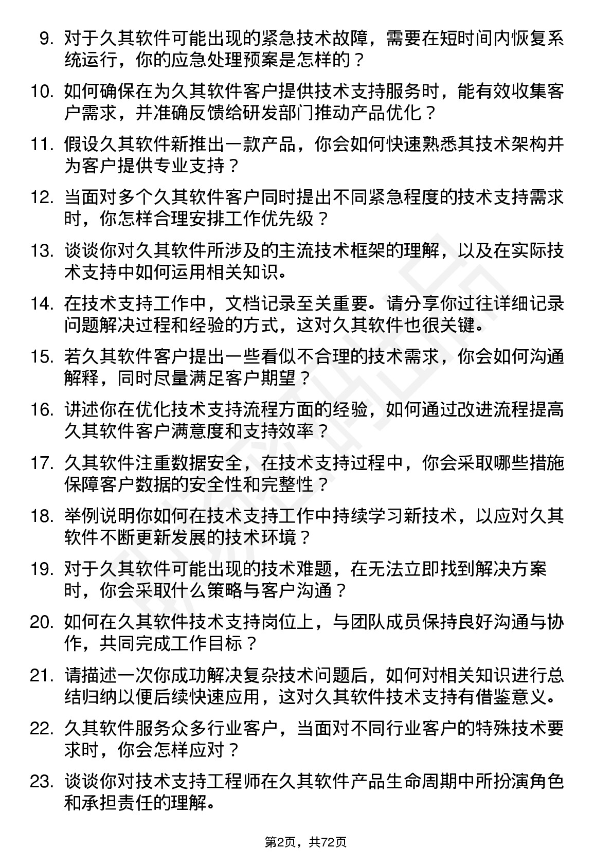 48道久其软件技术支持工程师岗位面试题库及参考回答含考察点分析