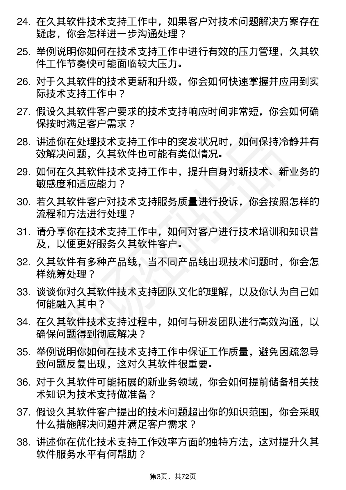 48道久其软件技术支持工程师岗位面试题库及参考回答含考察点分析