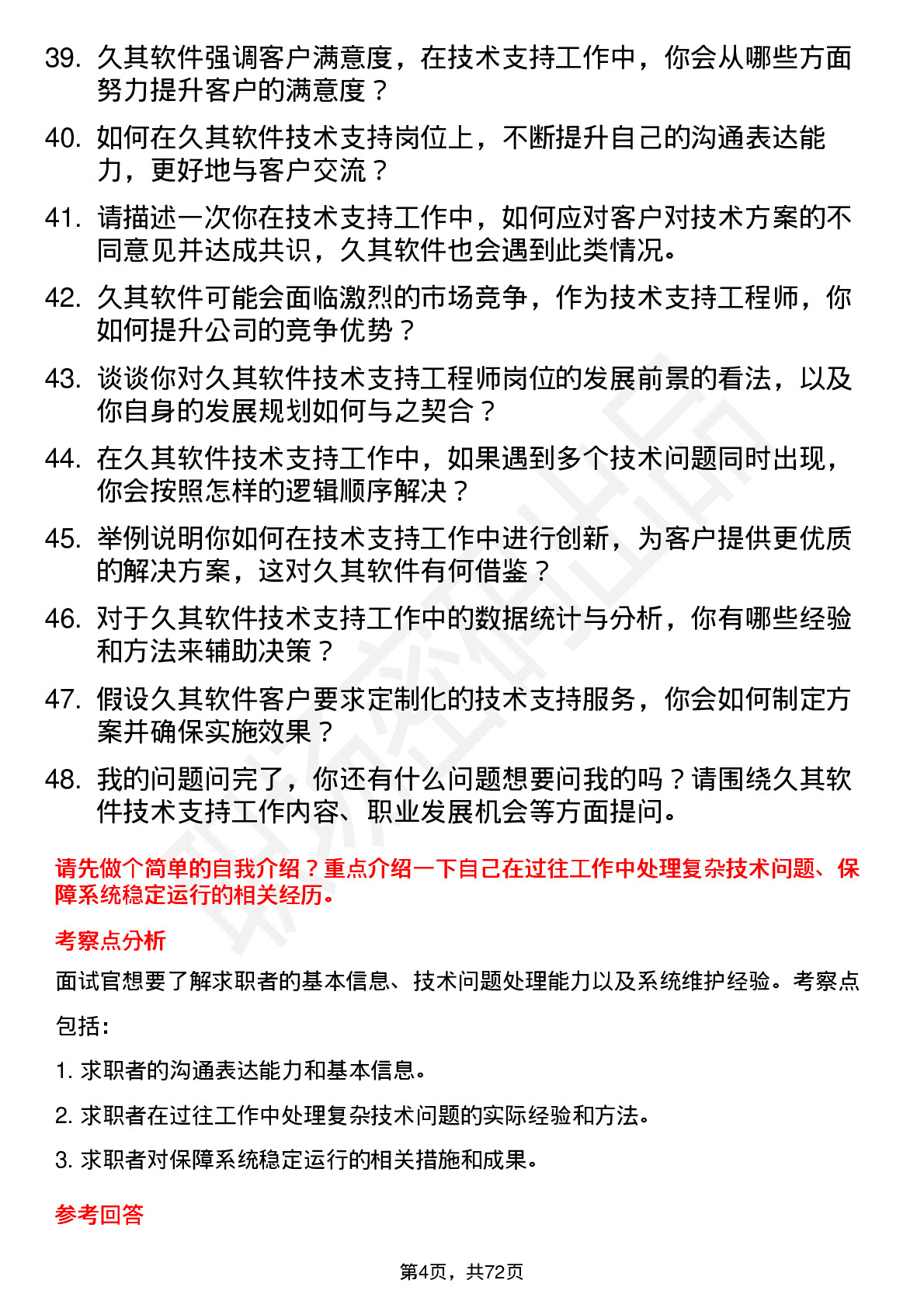 48道久其软件技术支持工程师岗位面试题库及参考回答含考察点分析