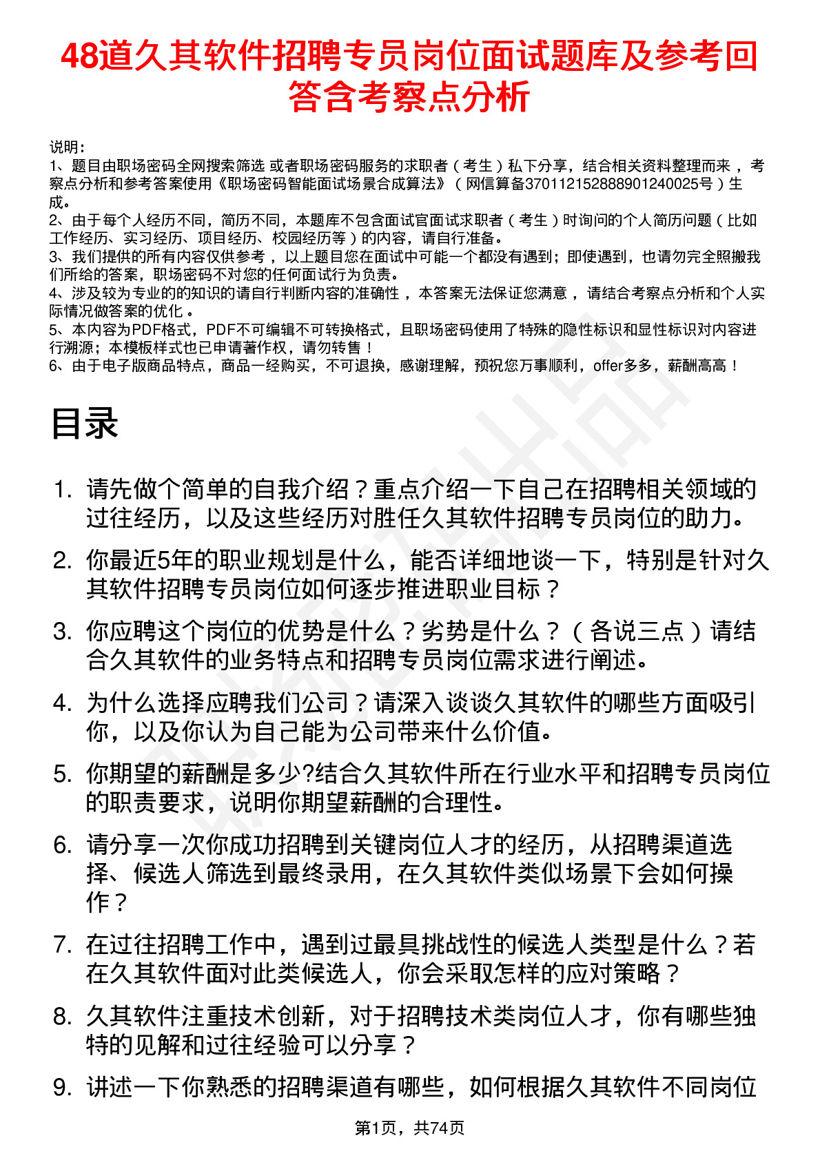 48道久其软件招聘专员岗位面试题库及参考回答含考察点分析