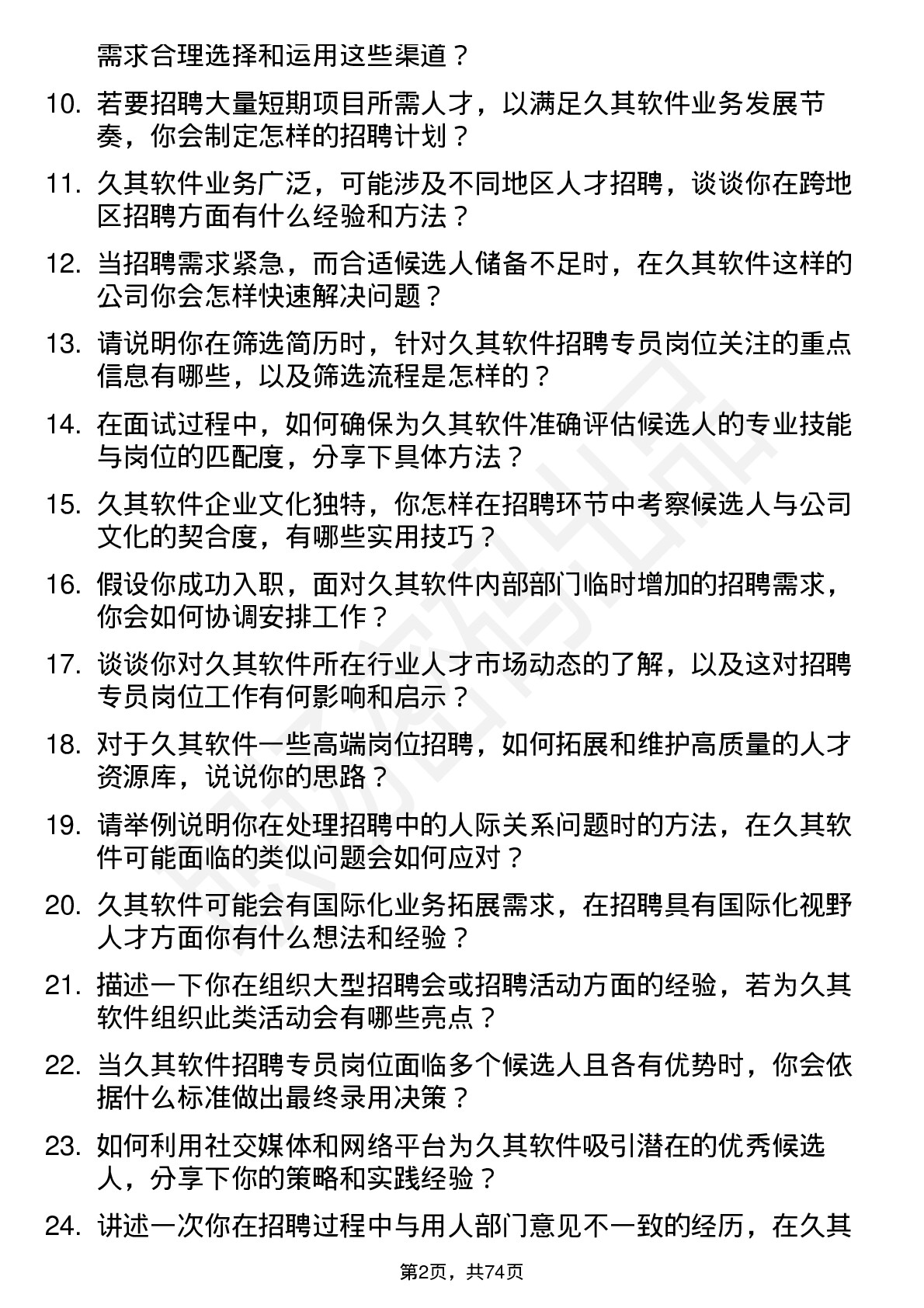 48道久其软件招聘专员岗位面试题库及参考回答含考察点分析