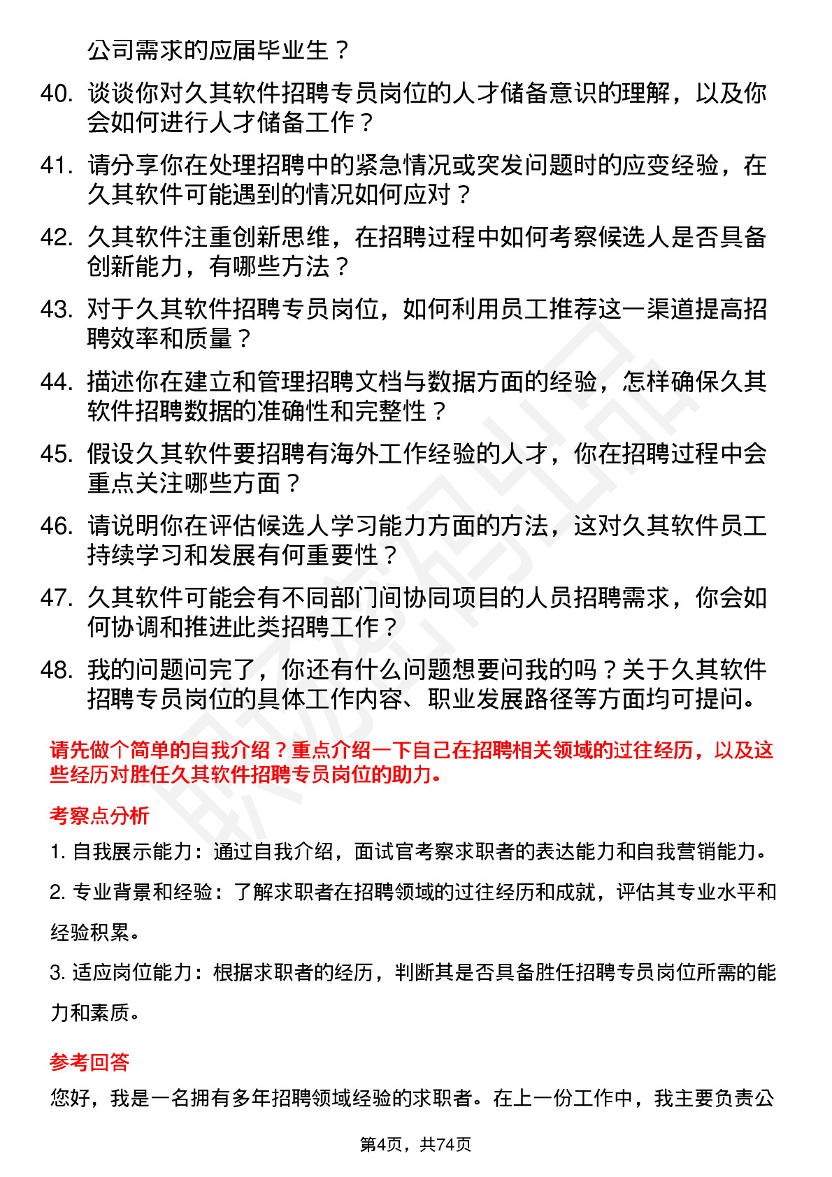 48道久其软件招聘专员岗位面试题库及参考回答含考察点分析