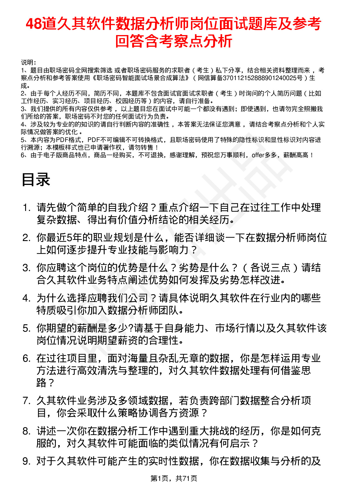 48道久其软件数据分析师岗位面试题库及参考回答含考察点分析