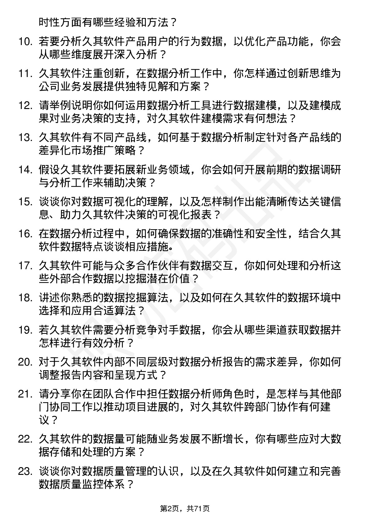 48道久其软件数据分析师岗位面试题库及参考回答含考察点分析