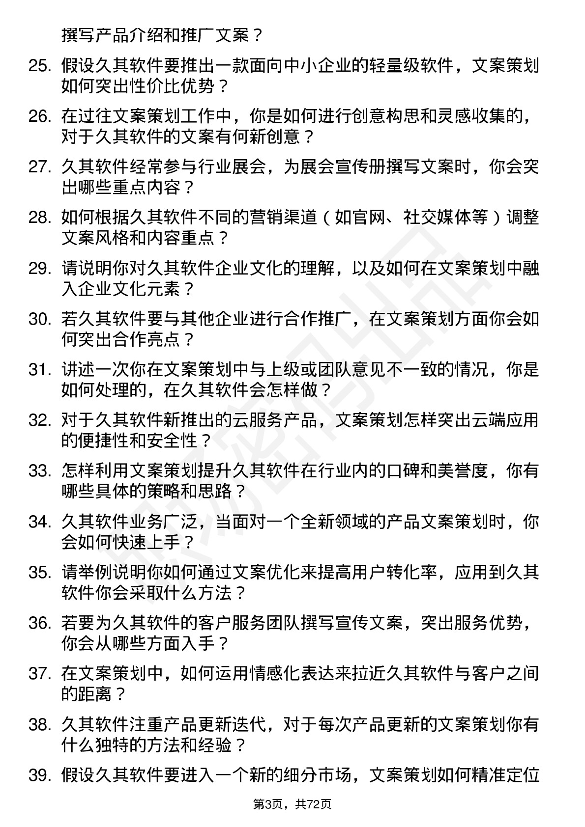 48道久其软件文案策划岗位面试题库及参考回答含考察点分析