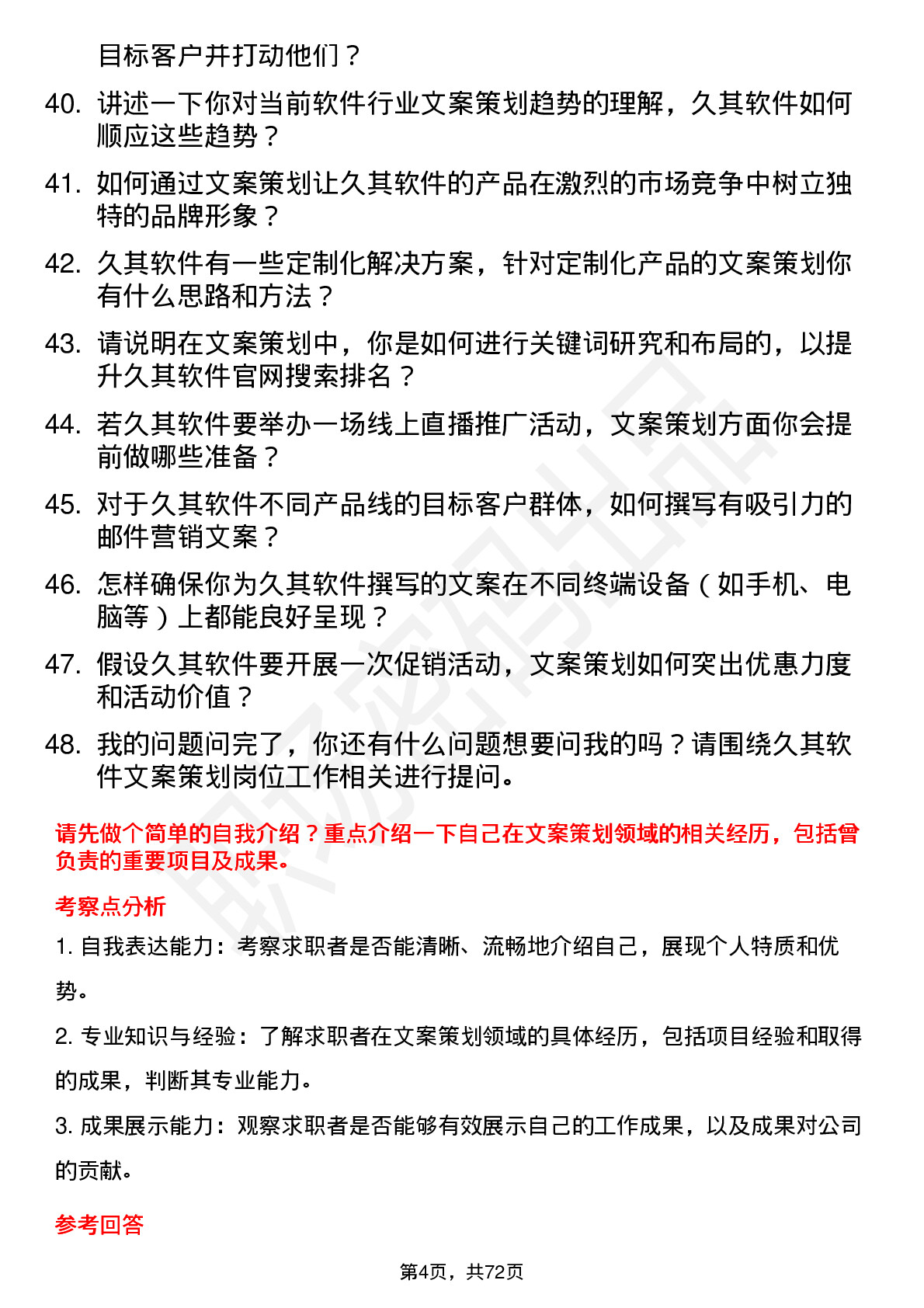 48道久其软件文案策划岗位面试题库及参考回答含考察点分析