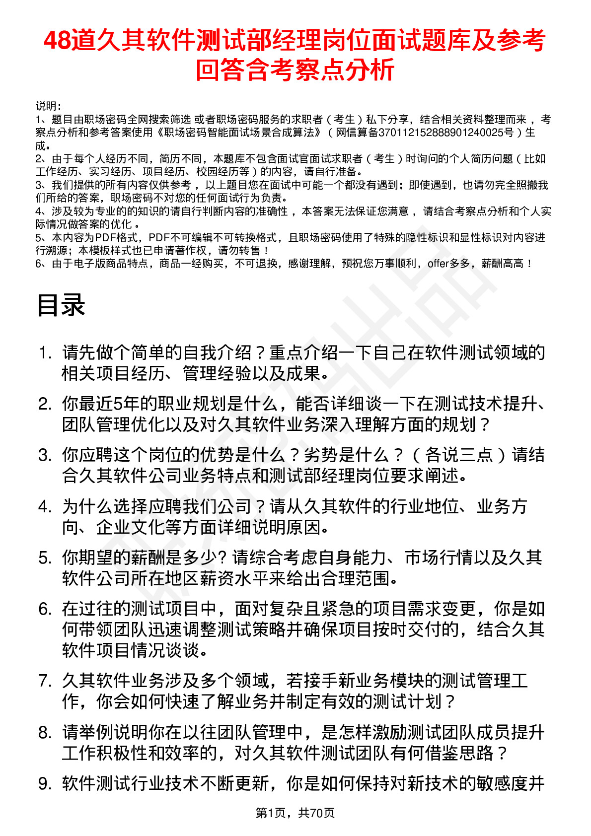 48道久其软件测试部经理岗位面试题库及参考回答含考察点分析