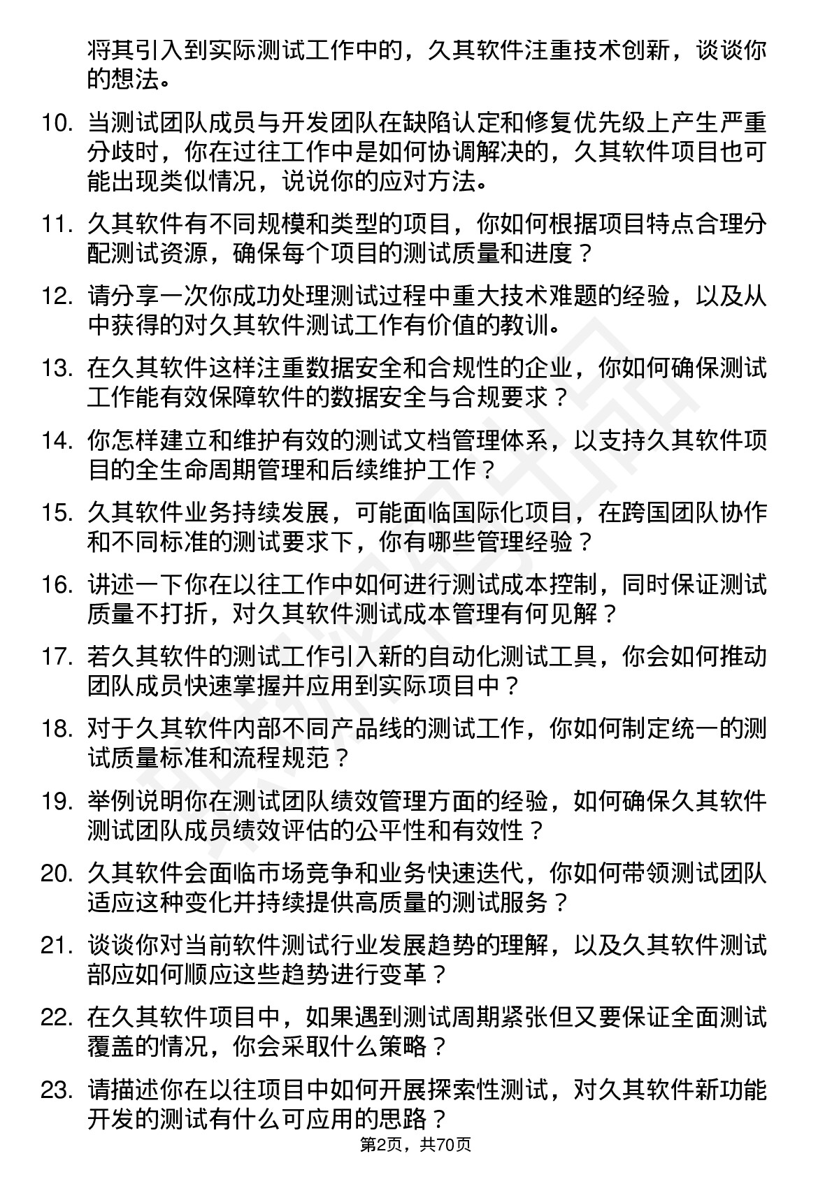 48道久其软件测试部经理岗位面试题库及参考回答含考察点分析