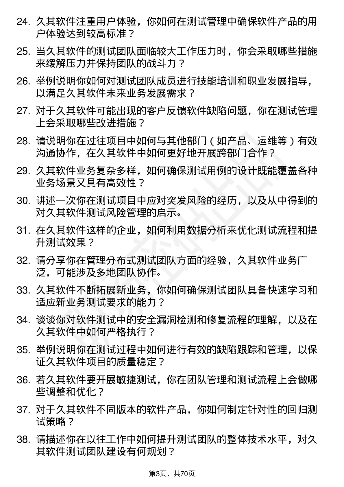 48道久其软件测试部经理岗位面试题库及参考回答含考察点分析