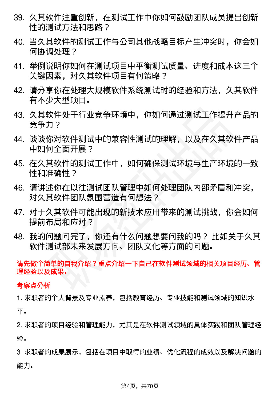 48道久其软件测试部经理岗位面试题库及参考回答含考察点分析