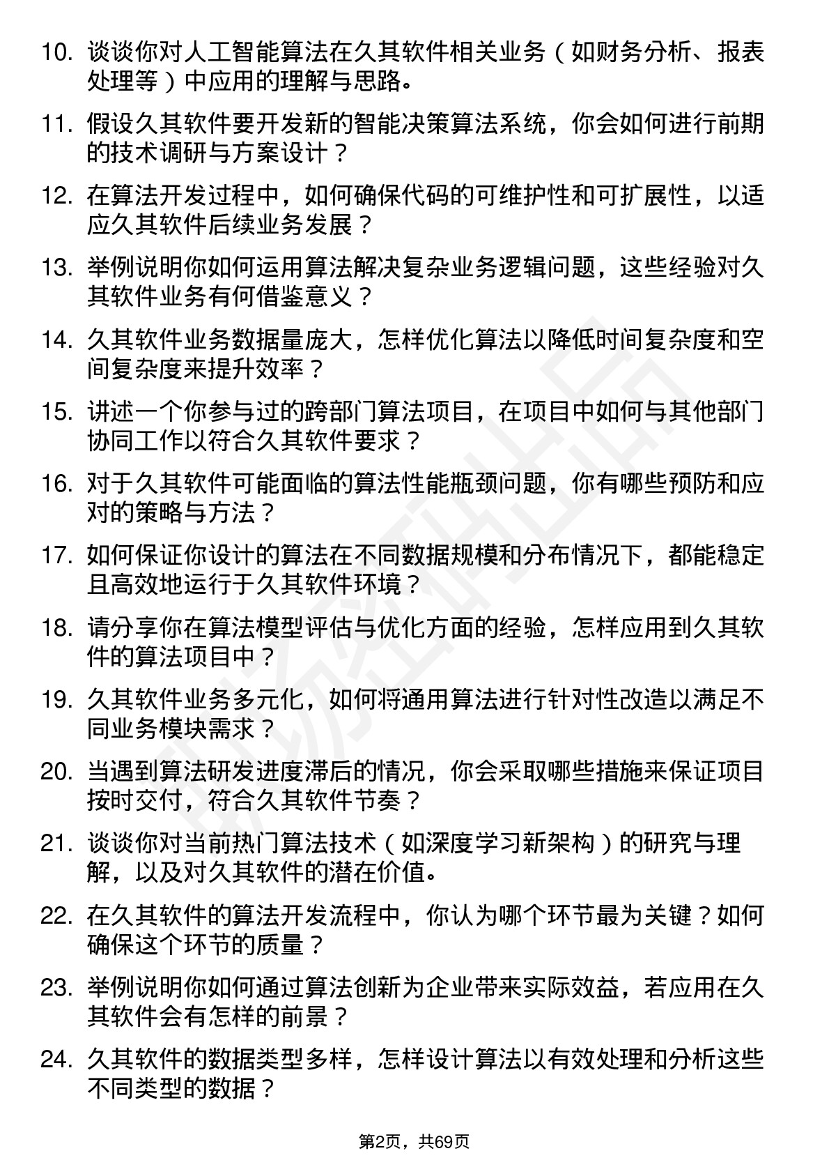 48道久其软件算法工程师岗位面试题库及参考回答含考察点分析