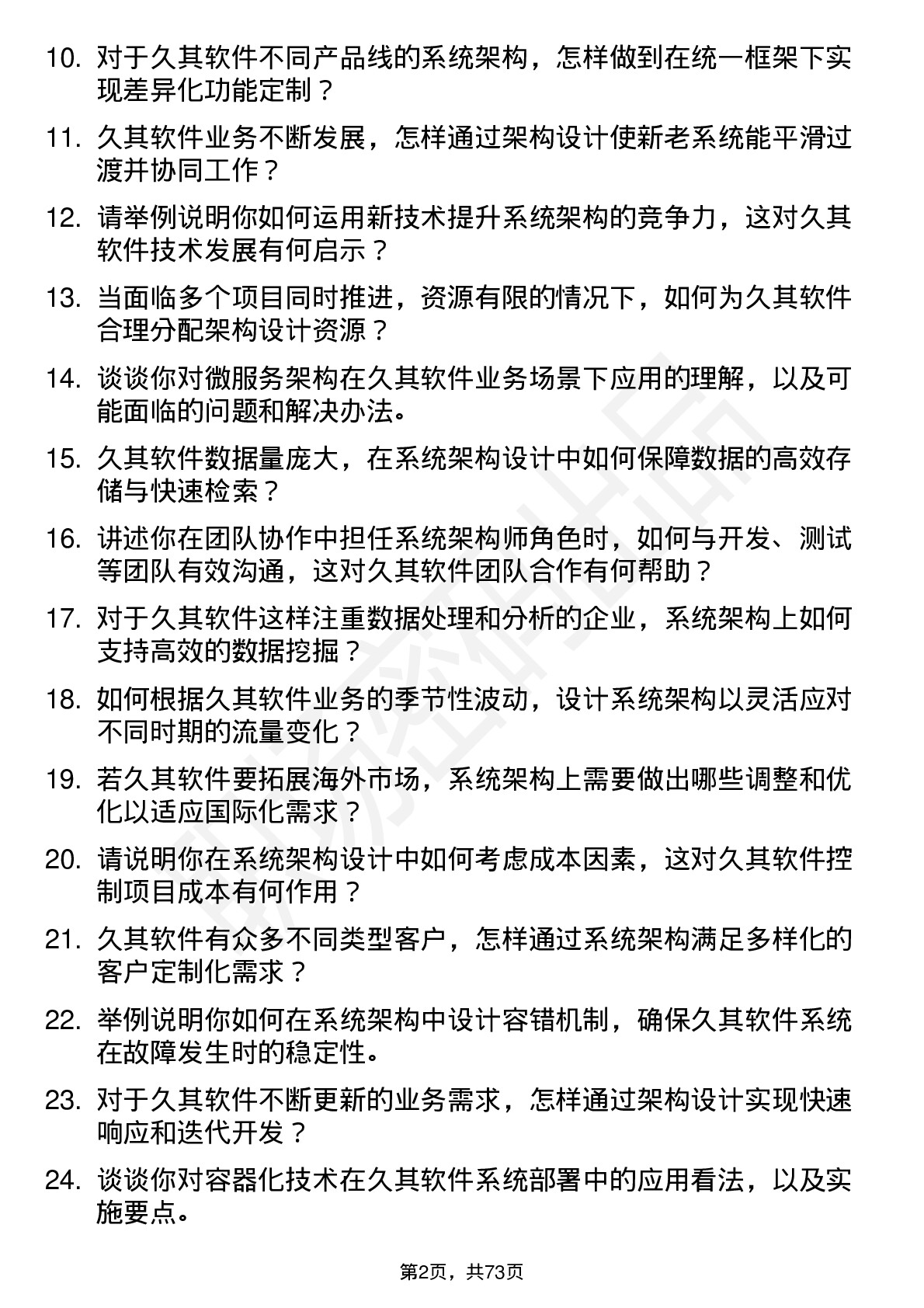 48道久其软件系统架构师岗位面试题库及参考回答含考察点分析