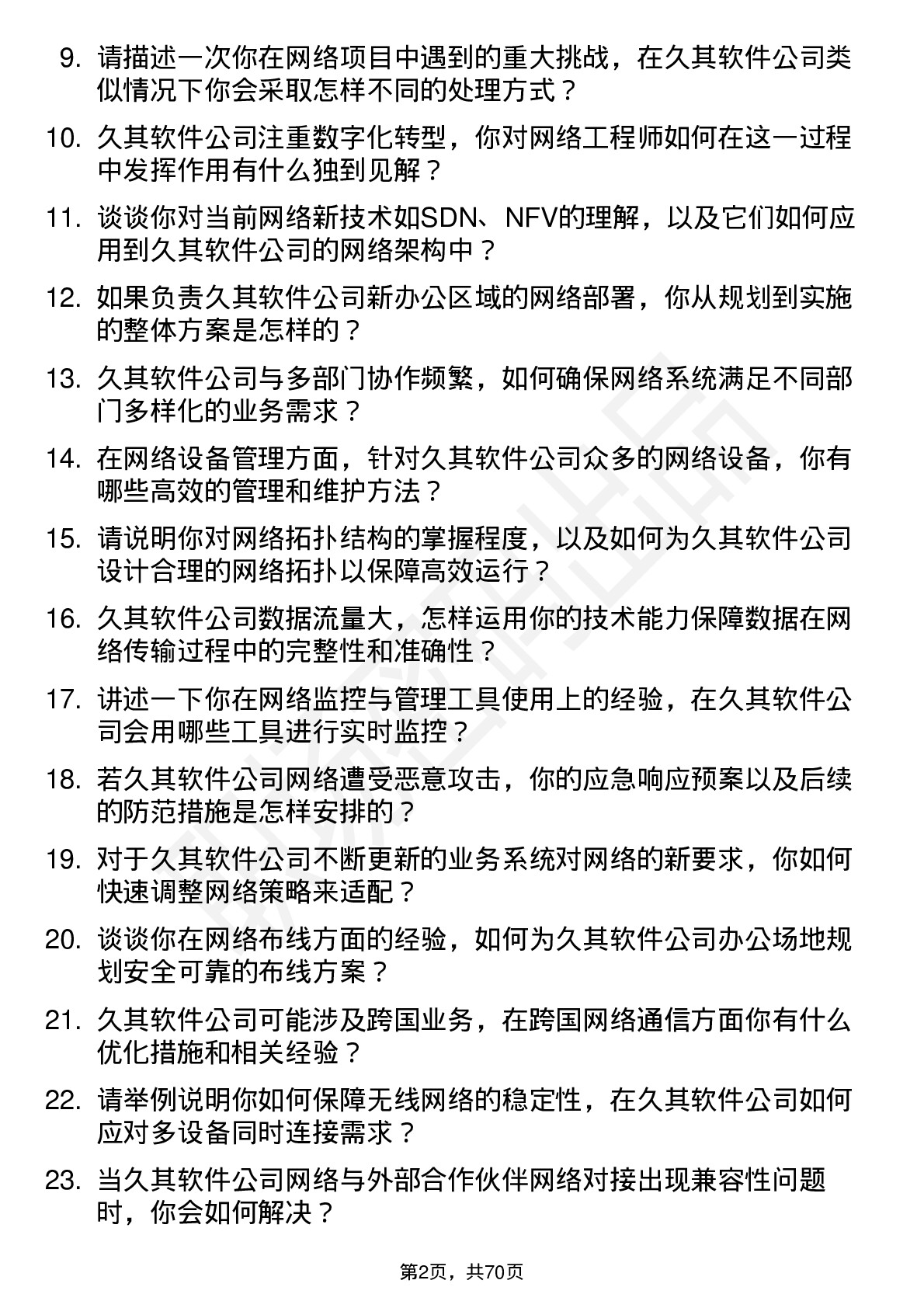 48道久其软件网络工程师岗位面试题库及参考回答含考察点分析