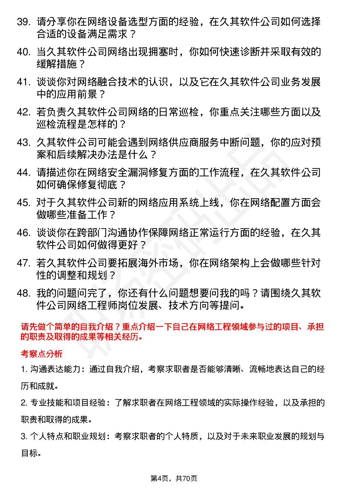 48道久其软件网络工程师岗位面试题库及参考回答含考察点分析