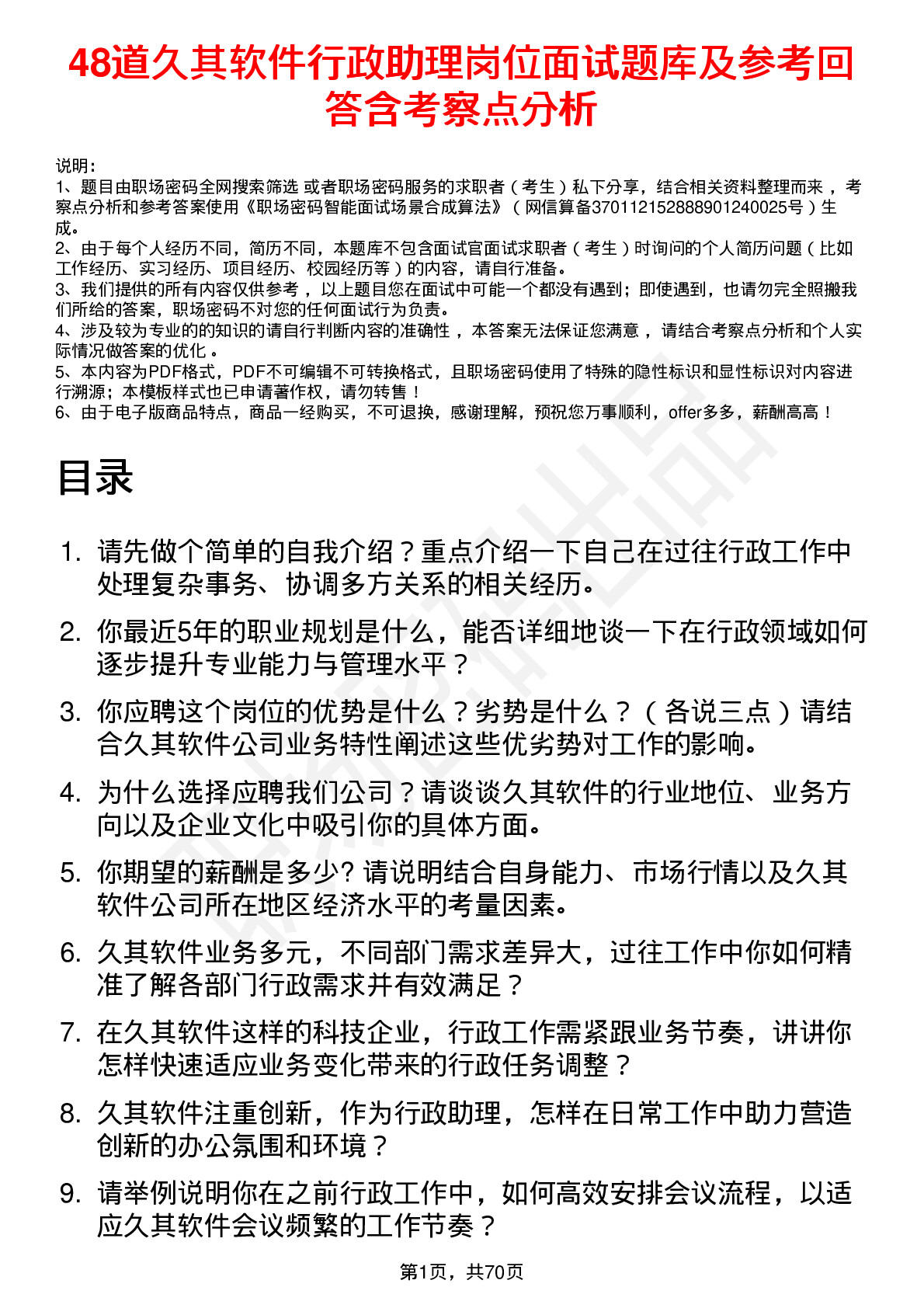 48道久其软件行政助理岗位面试题库及参考回答含考察点分析