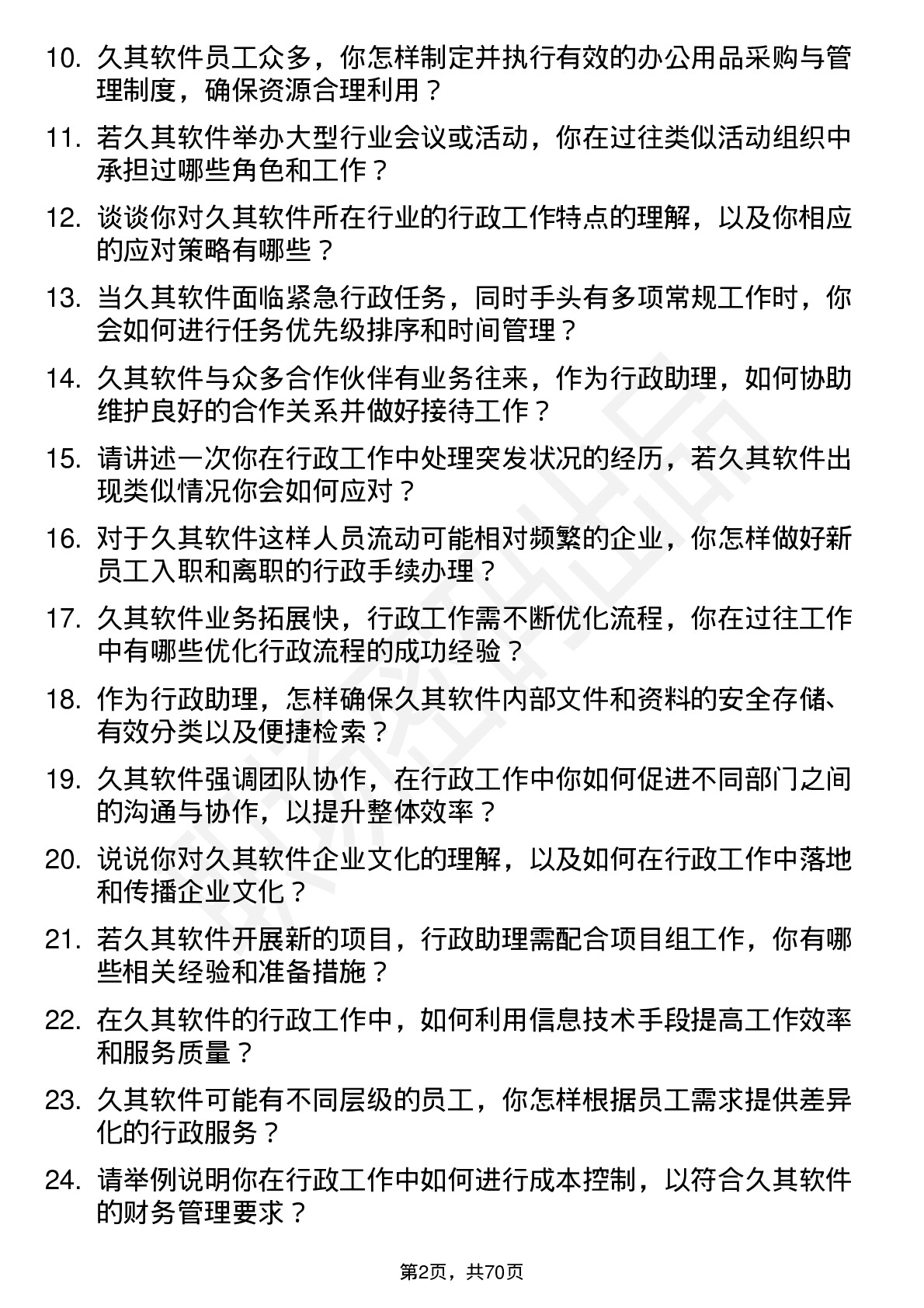 48道久其软件行政助理岗位面试题库及参考回答含考察点分析